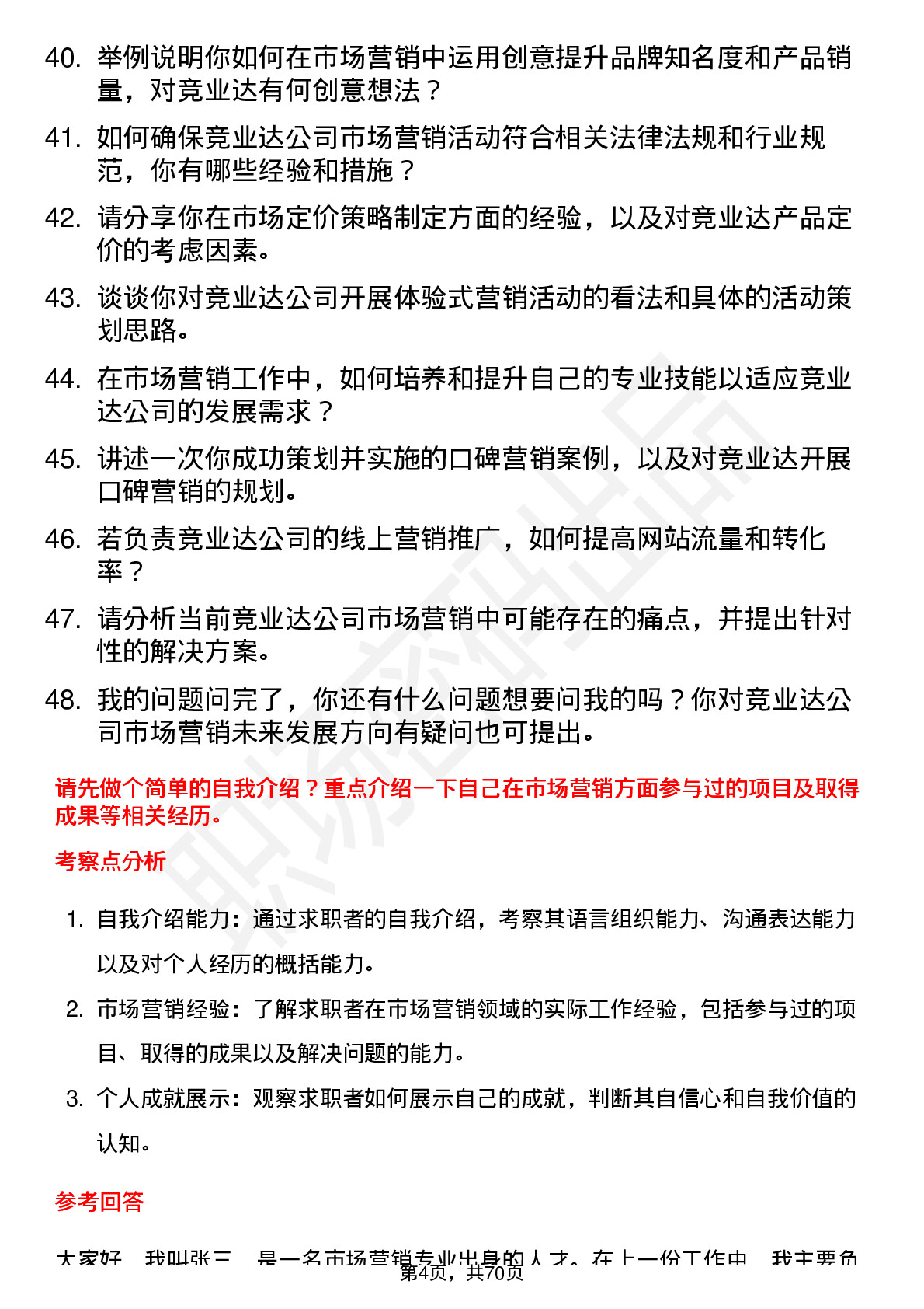 48道竞业达市场营销专员岗位面试题库及参考回答含考察点分析