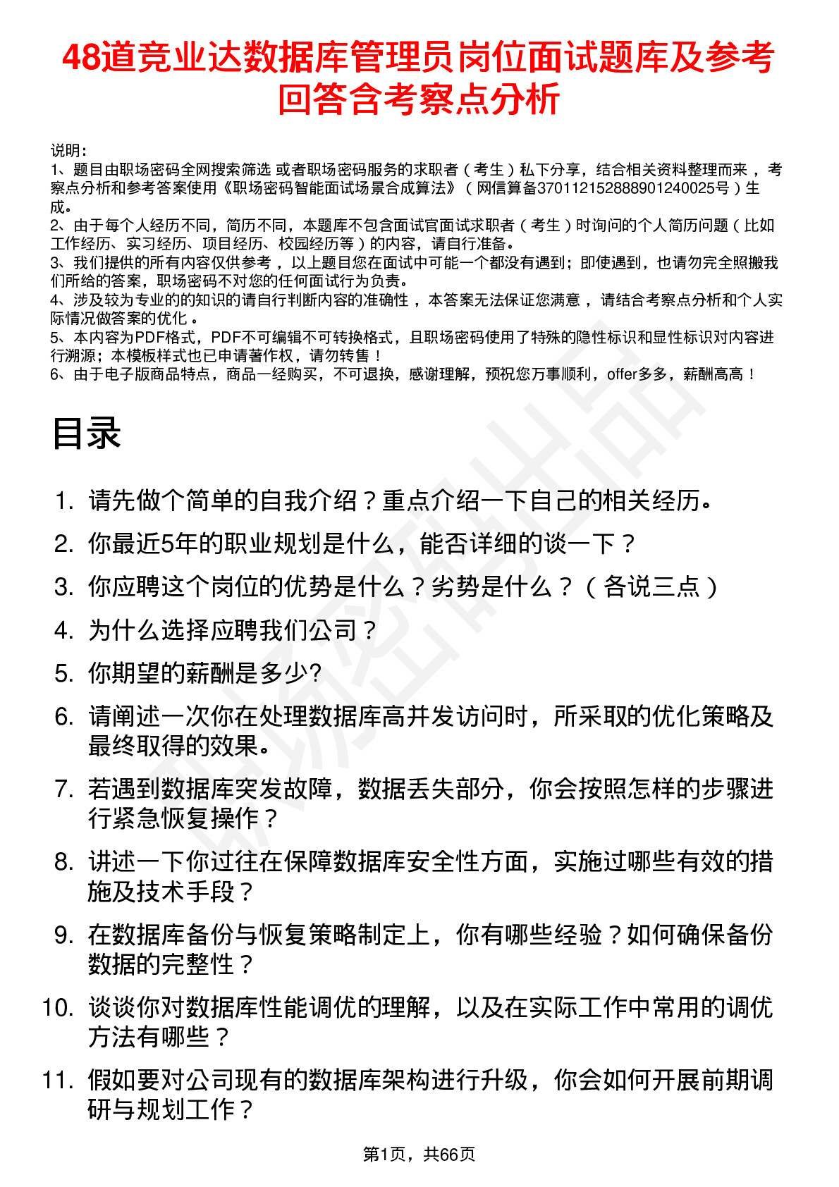 48道竞业达数据库管理员岗位面试题库及参考回答含考察点分析