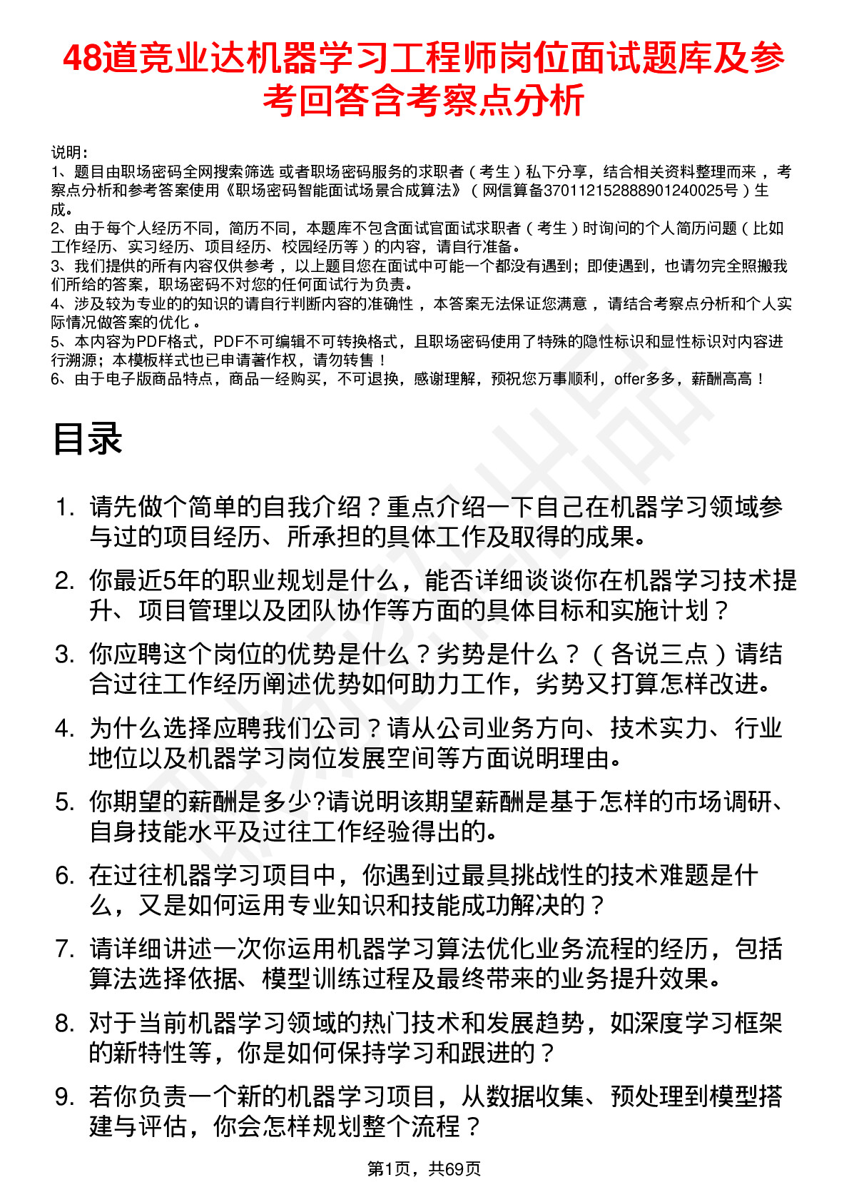 48道竞业达机器学习工程师岗位面试题库及参考回答含考察点分析