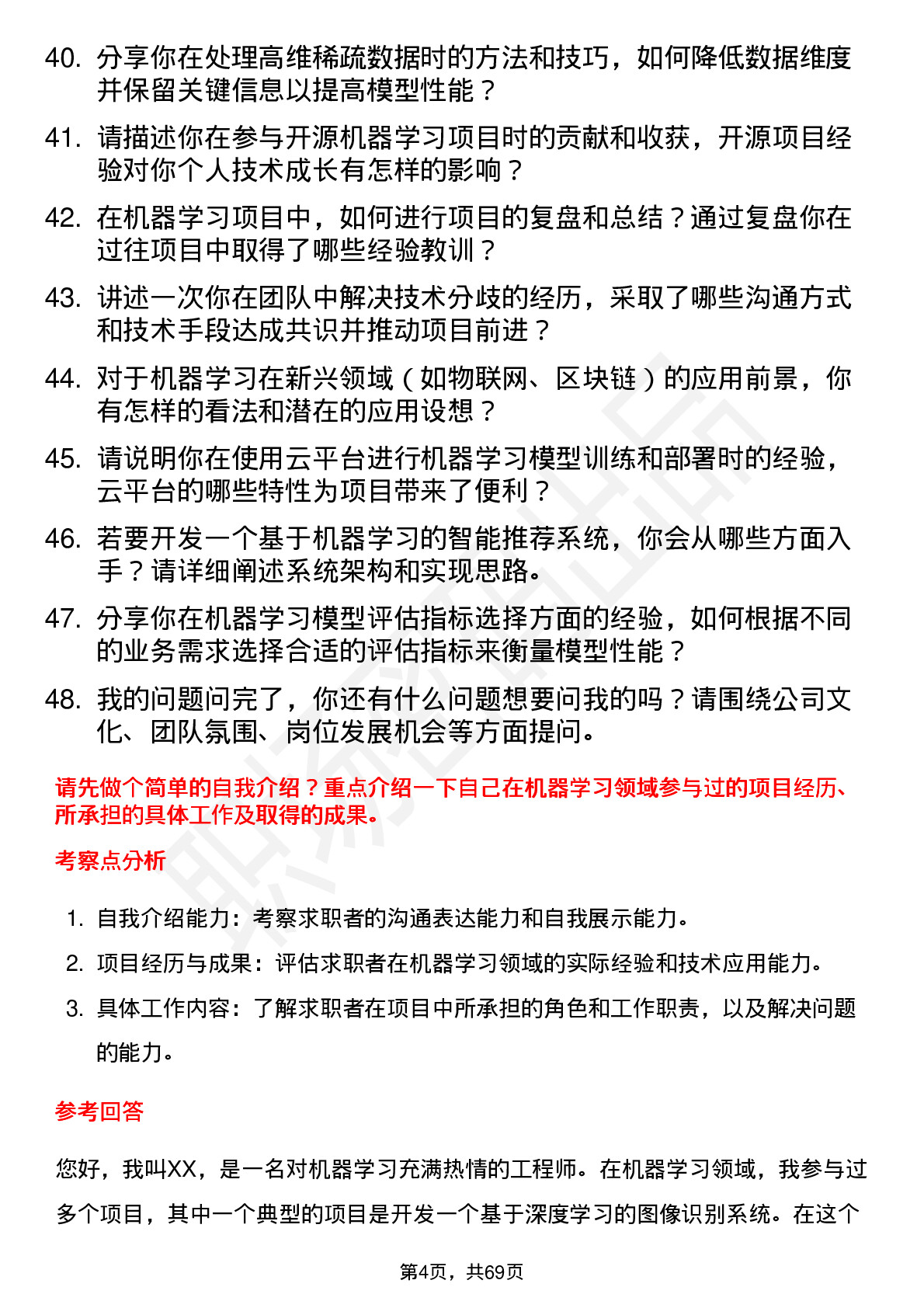 48道竞业达机器学习工程师岗位面试题库及参考回答含考察点分析