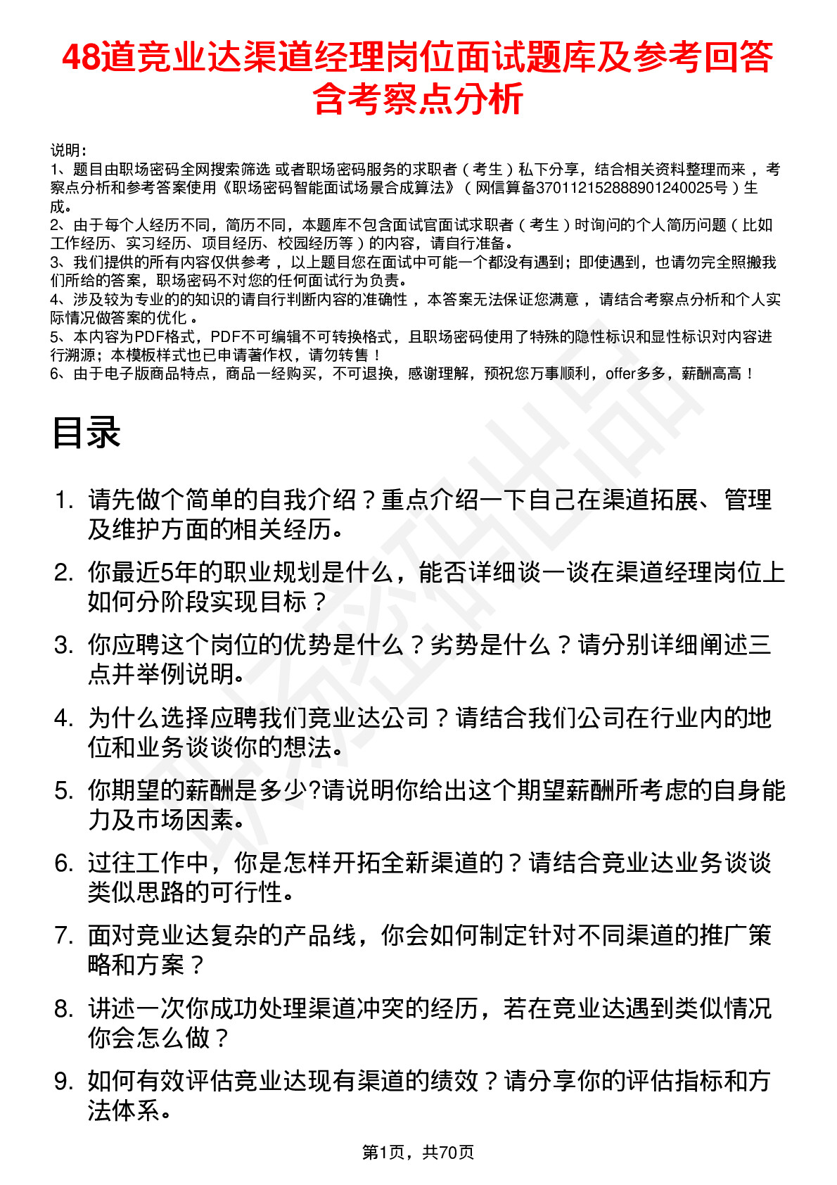 48道竞业达渠道经理岗位面试题库及参考回答含考察点分析