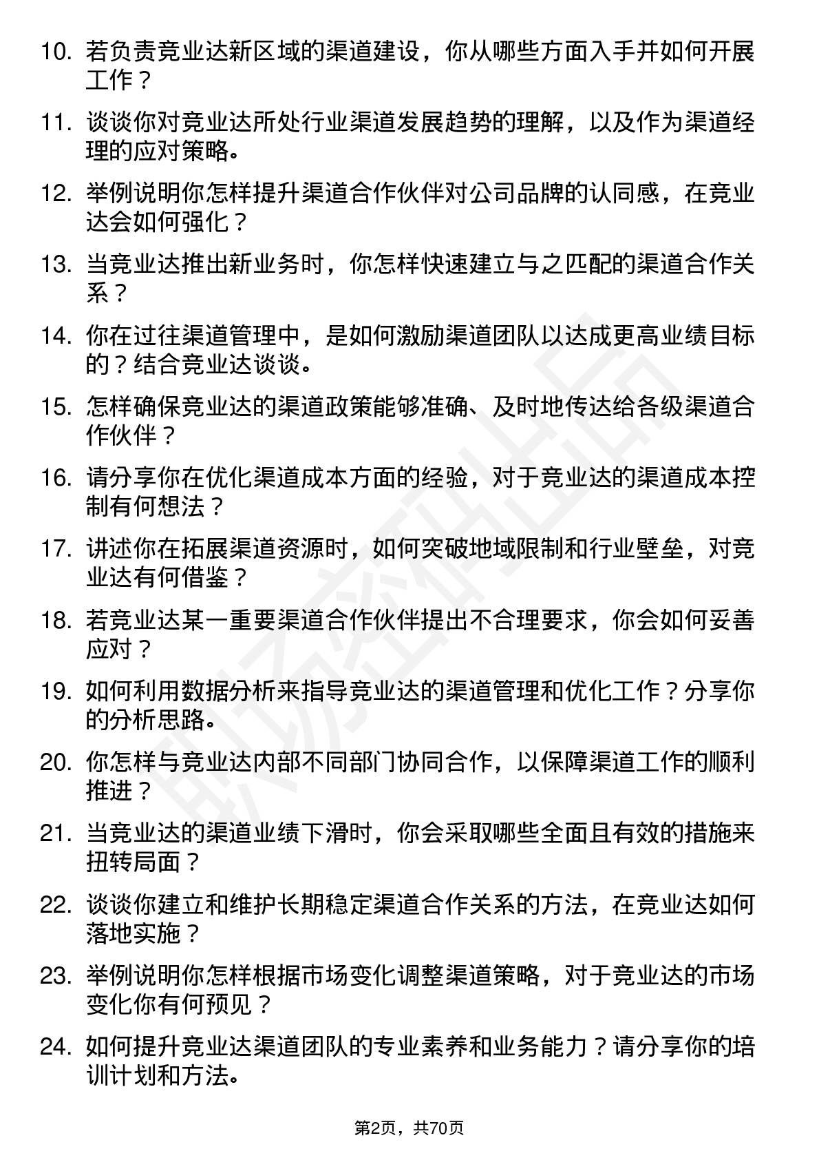 48道竞业达渠道经理岗位面试题库及参考回答含考察点分析