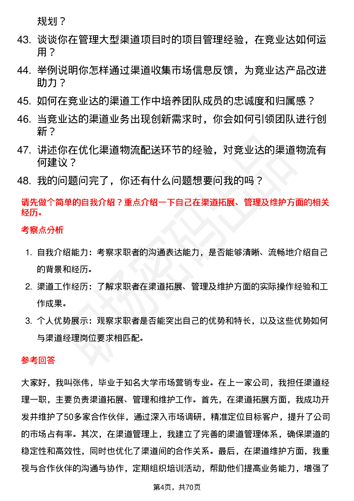 48道竞业达渠道经理岗位面试题库及参考回答含考察点分析