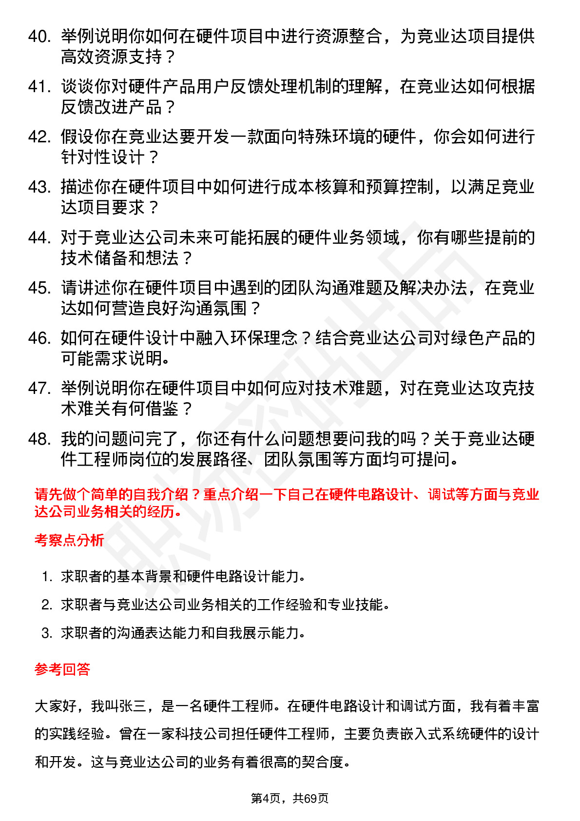 48道竞业达硬件工程师岗位面试题库及参考回答含考察点分析