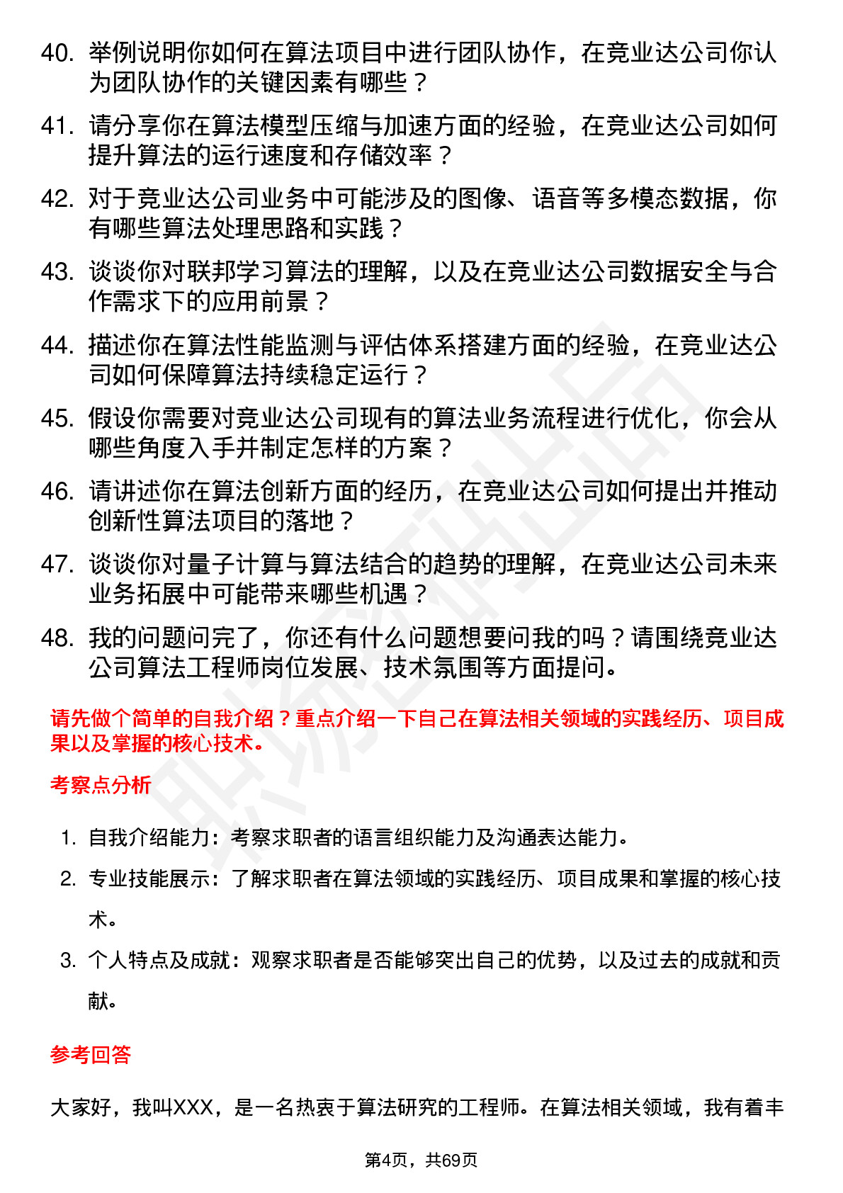 48道竞业达算法工程师岗位面试题库及参考回答含考察点分析