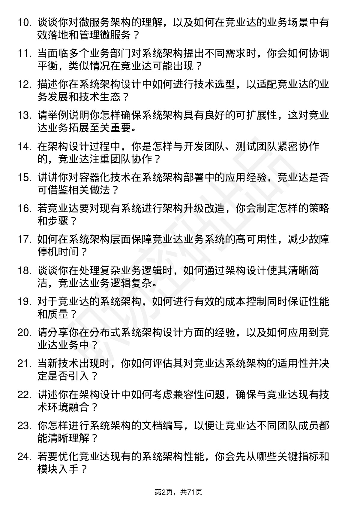 48道竞业达系统架构师岗位面试题库及参考回答含考察点分析