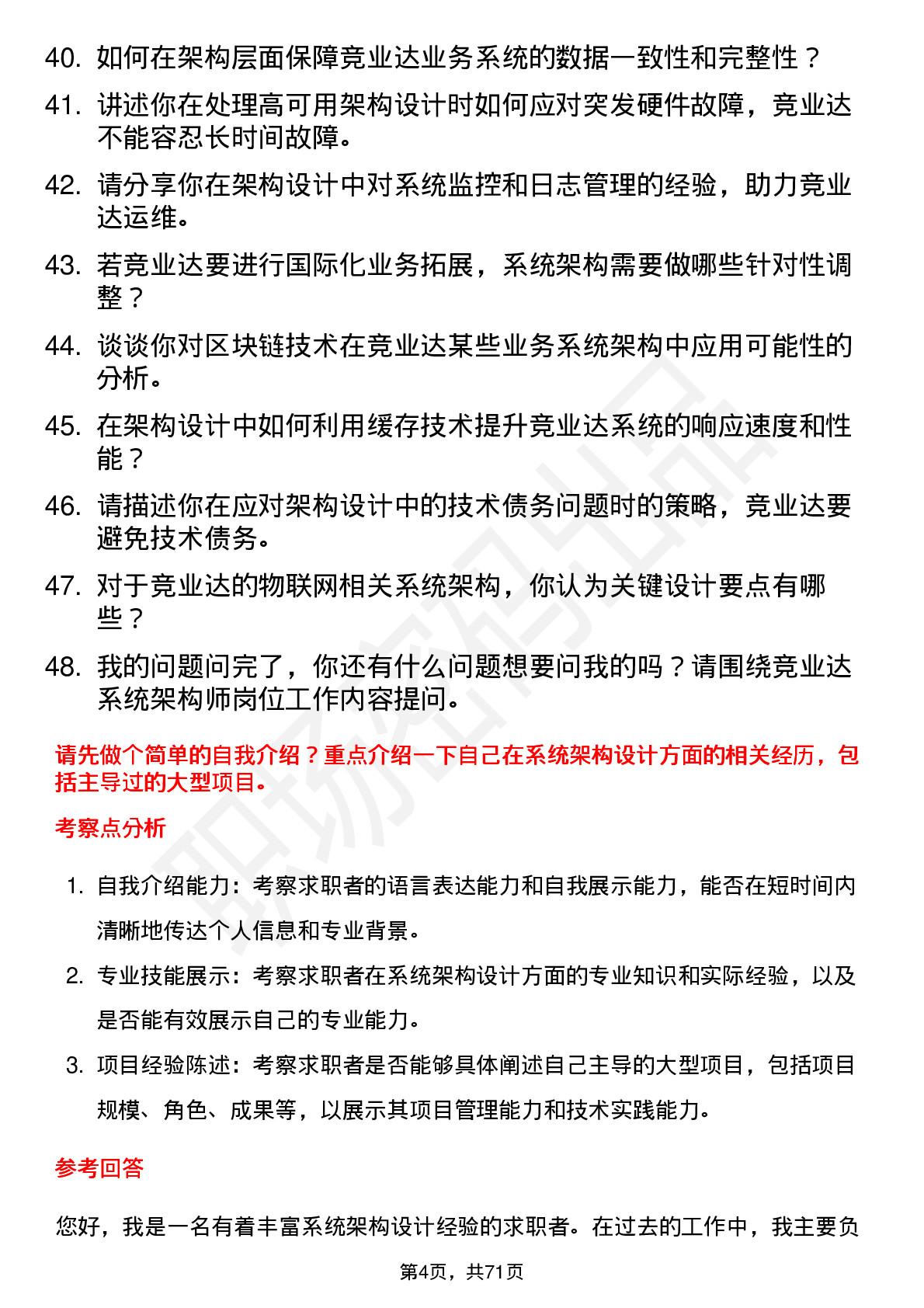 48道竞业达系统架构师岗位面试题库及参考回答含考察点分析