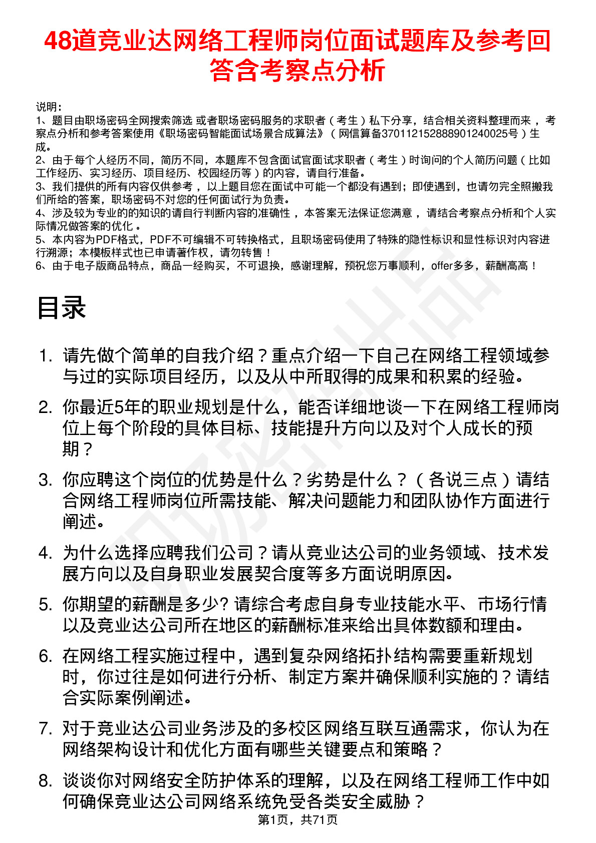 48道竞业达网络工程师岗位面试题库及参考回答含考察点分析