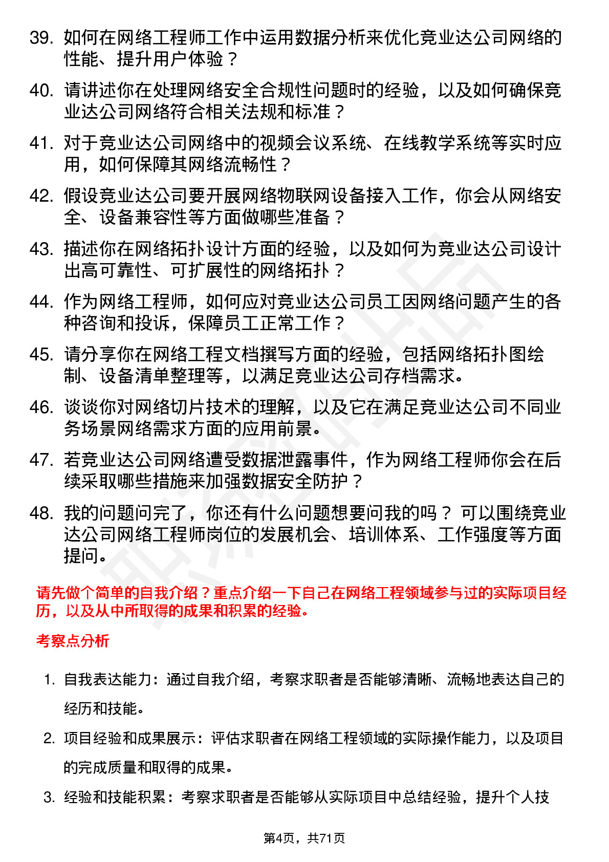 48道竞业达网络工程师岗位面试题库及参考回答含考察点分析