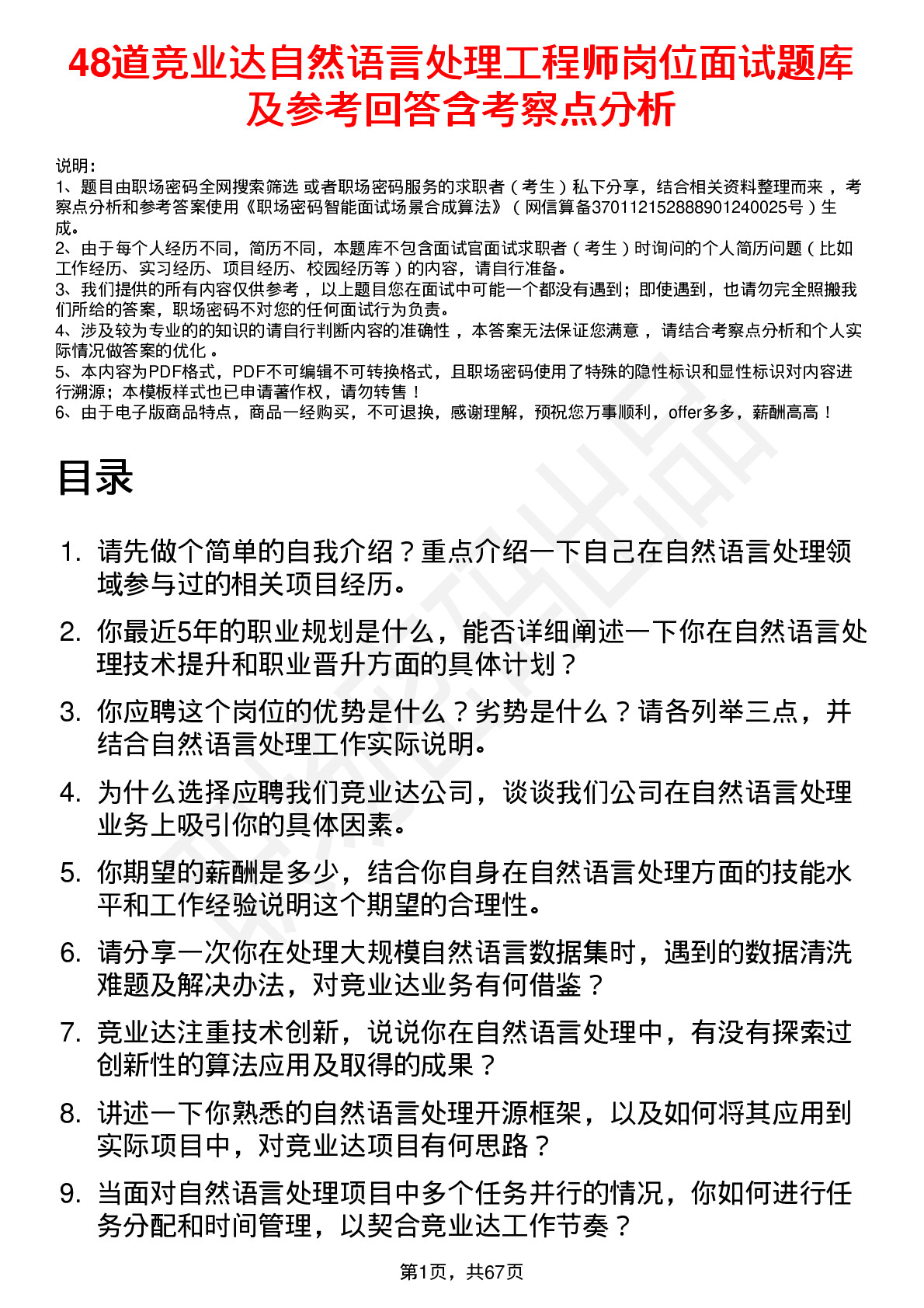 48道竞业达自然语言处理工程师岗位面试题库及参考回答含考察点分析