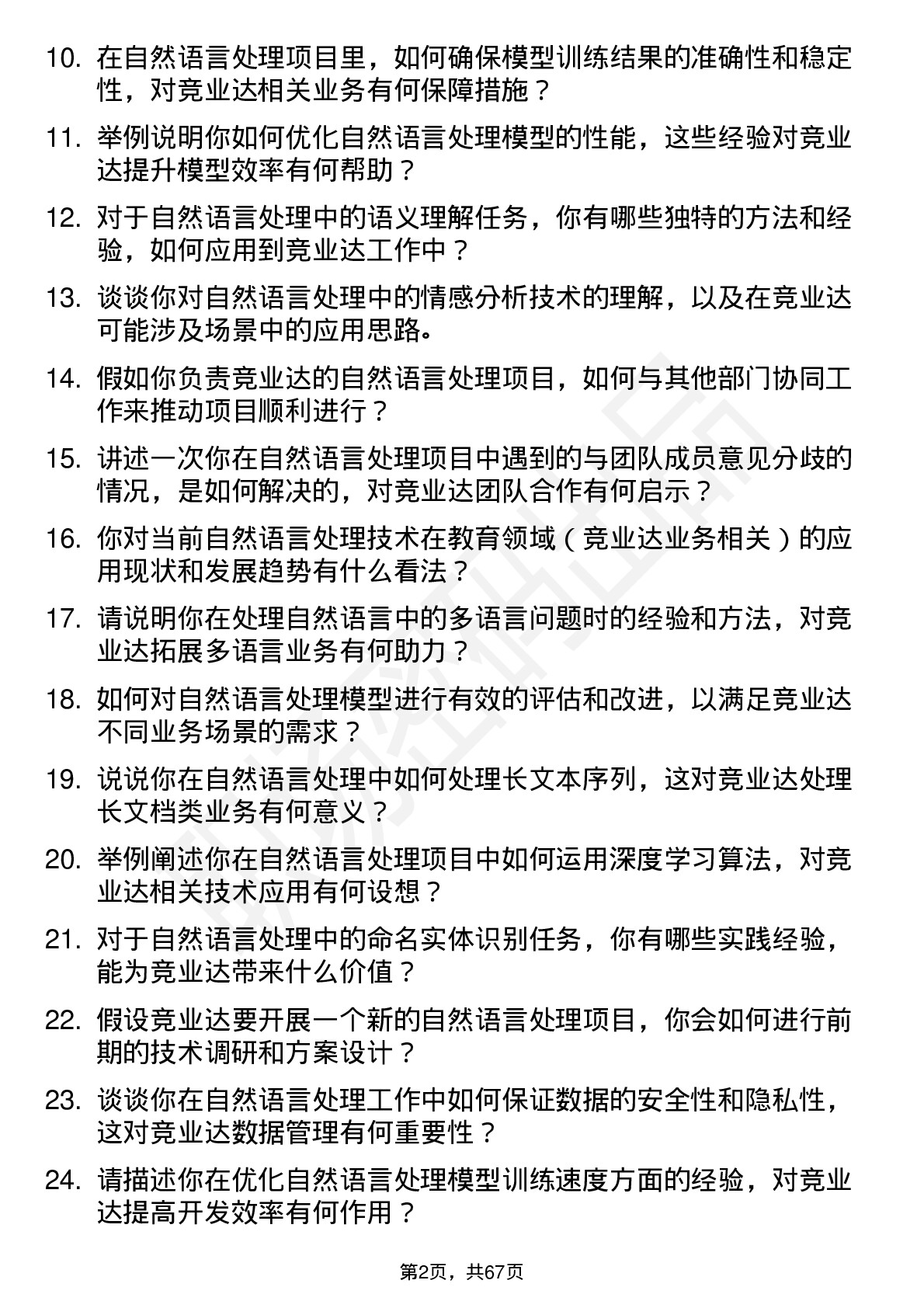 48道竞业达自然语言处理工程师岗位面试题库及参考回答含考察点分析