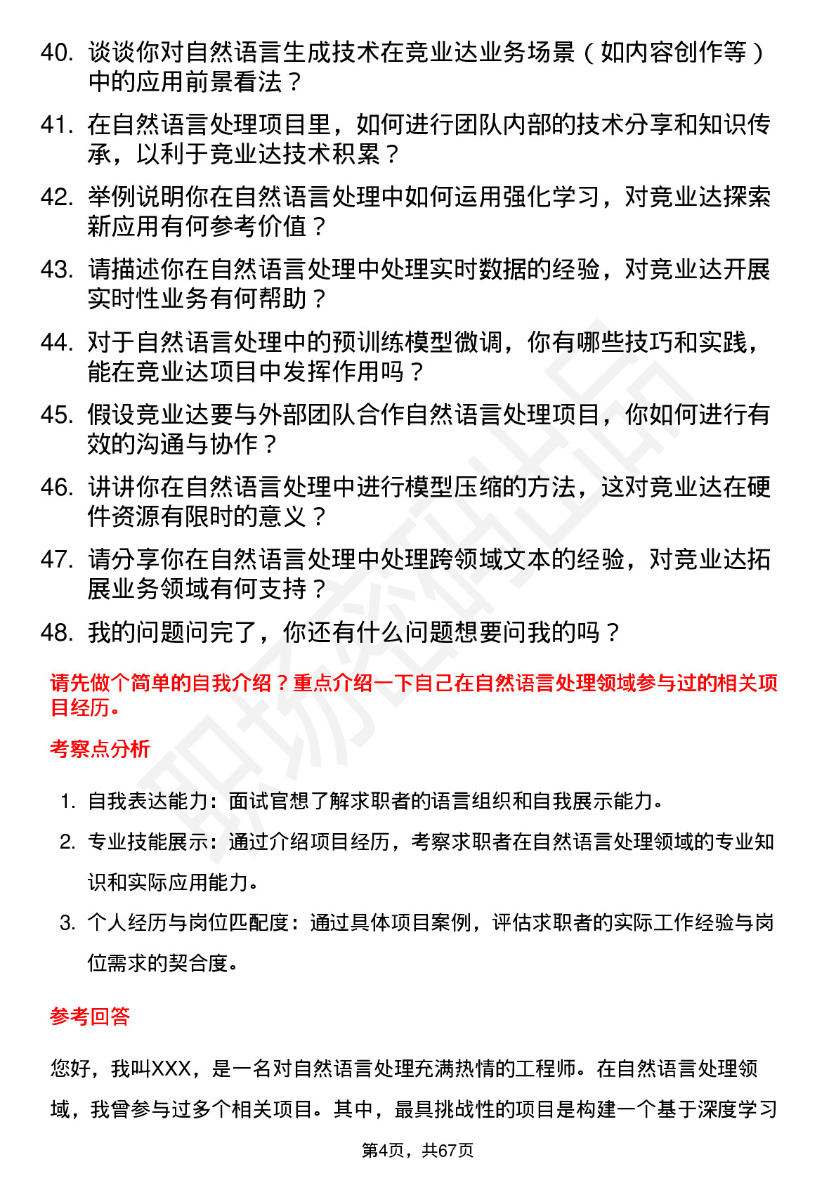 48道竞业达自然语言处理工程师岗位面试题库及参考回答含考察点分析