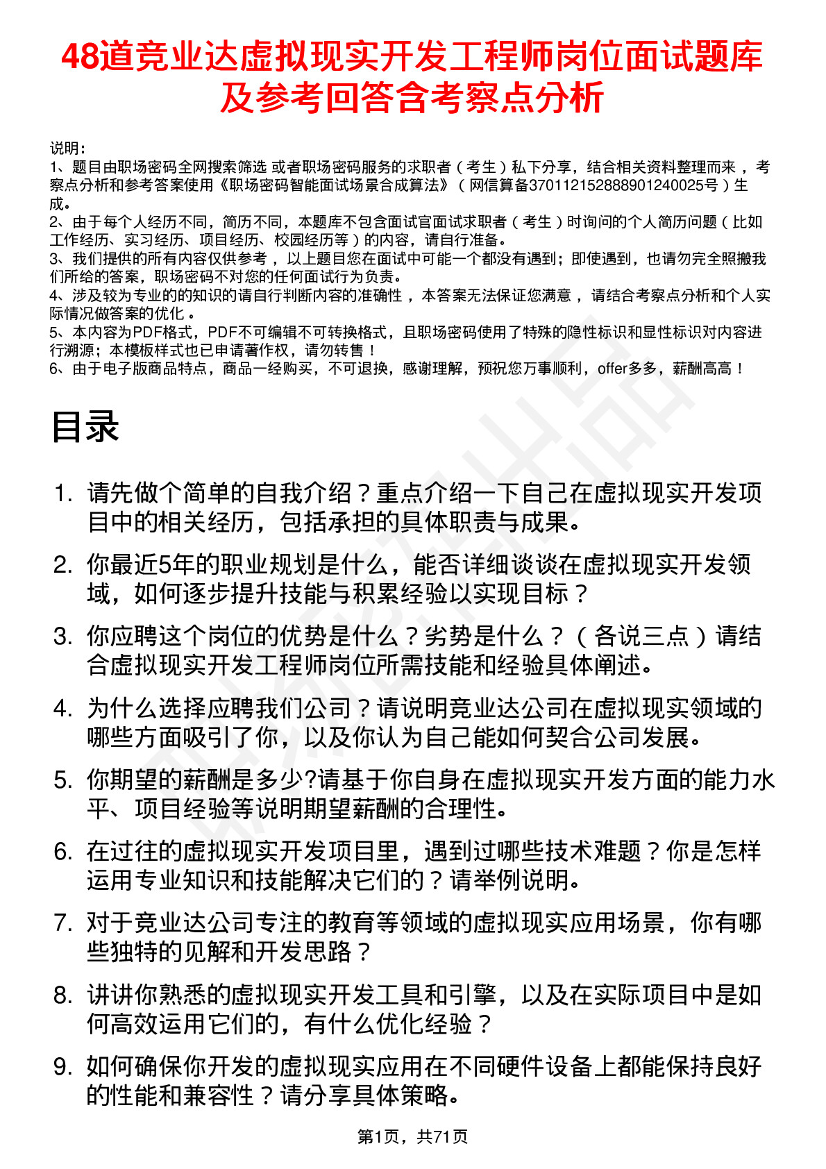 48道竞业达虚拟现实开发工程师岗位面试题库及参考回答含考察点分析