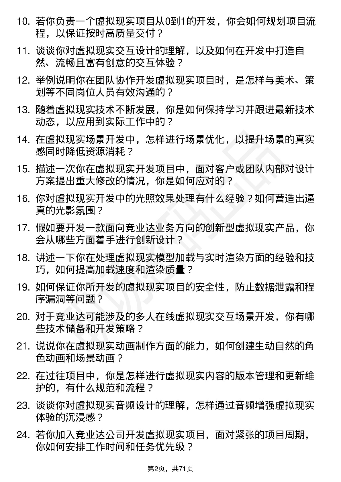 48道竞业达虚拟现实开发工程师岗位面试题库及参考回答含考察点分析