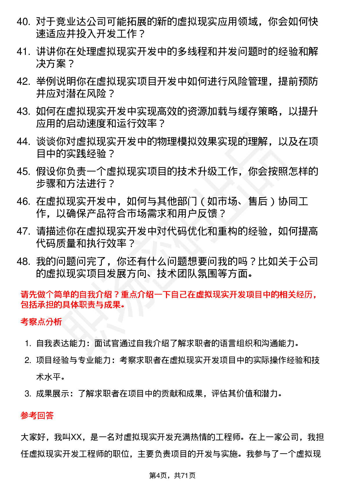 48道竞业达虚拟现实开发工程师岗位面试题库及参考回答含考察点分析