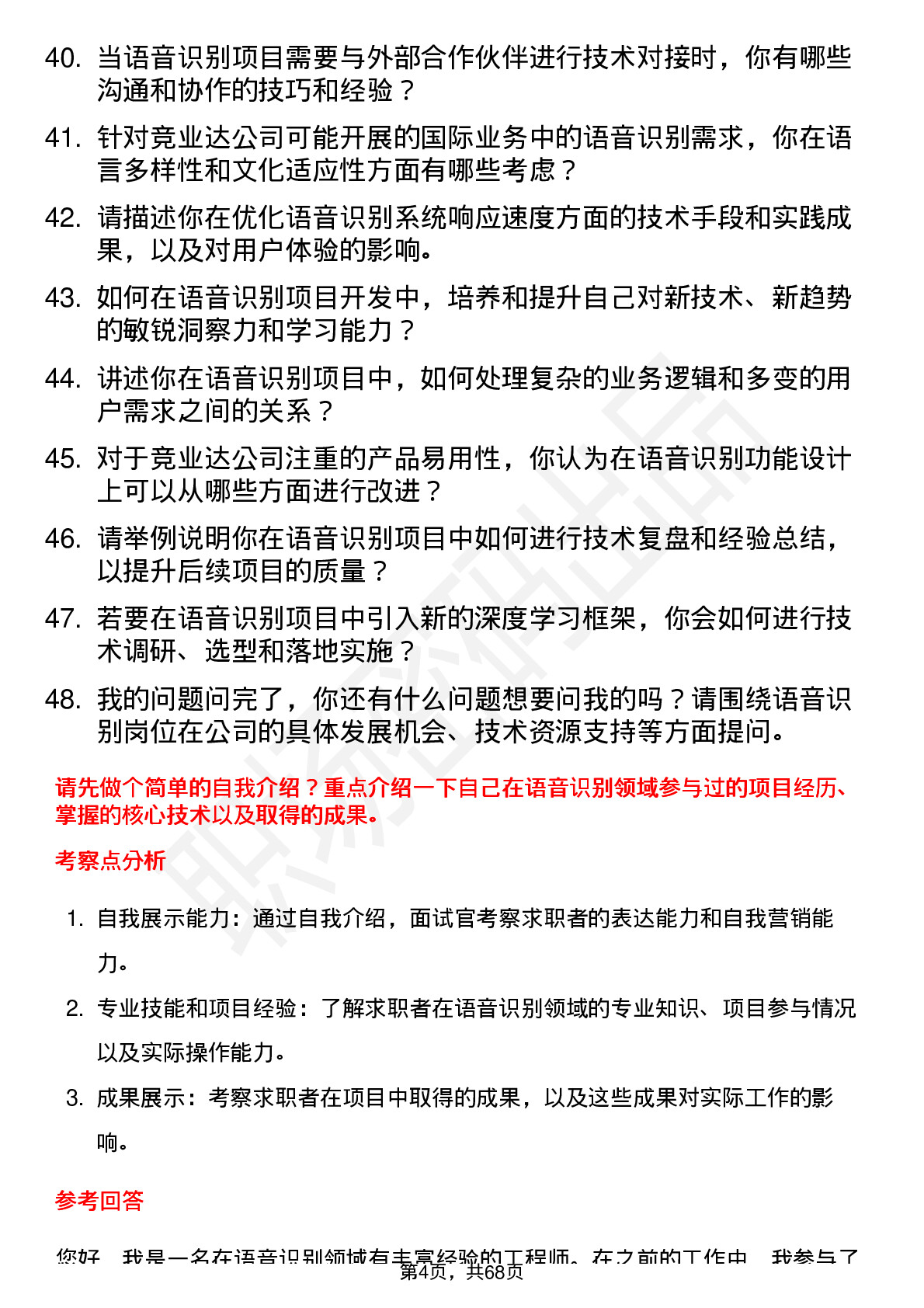 48道竞业达语音识别工程师岗位面试题库及参考回答含考察点分析