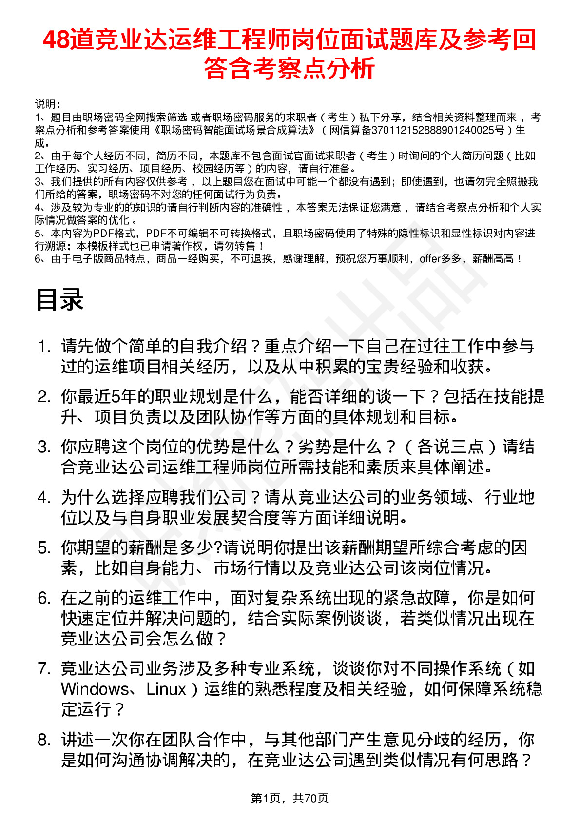 48道竞业达运维工程师岗位面试题库及参考回答含考察点分析