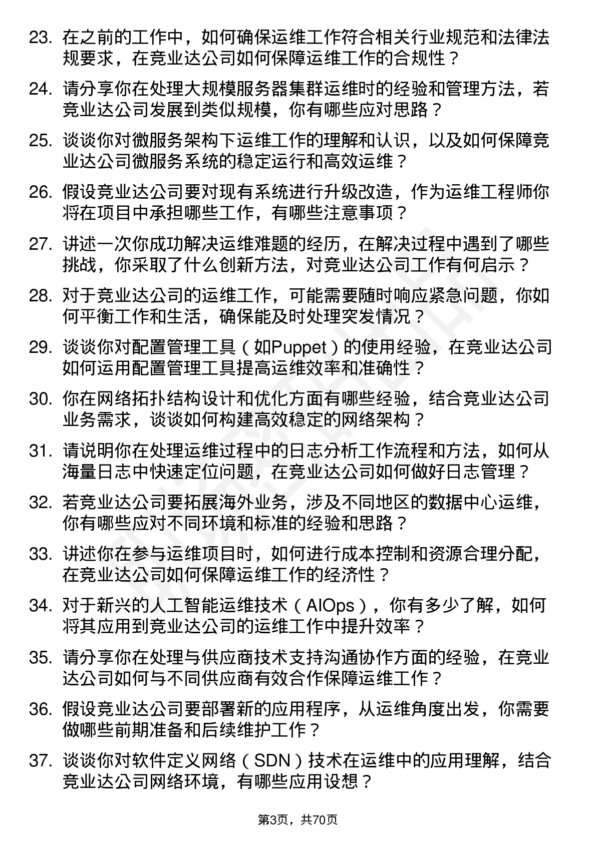 48道竞业达运维工程师岗位面试题库及参考回答含考察点分析