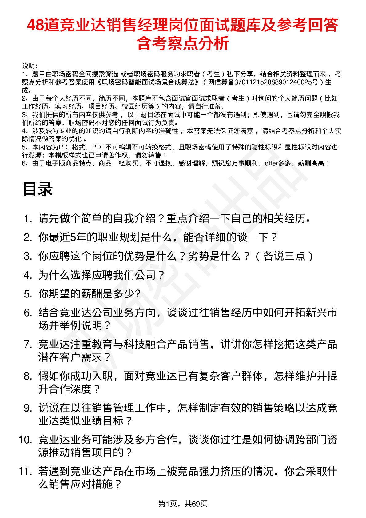 48道竞业达销售经理岗位面试题库及参考回答含考察点分析