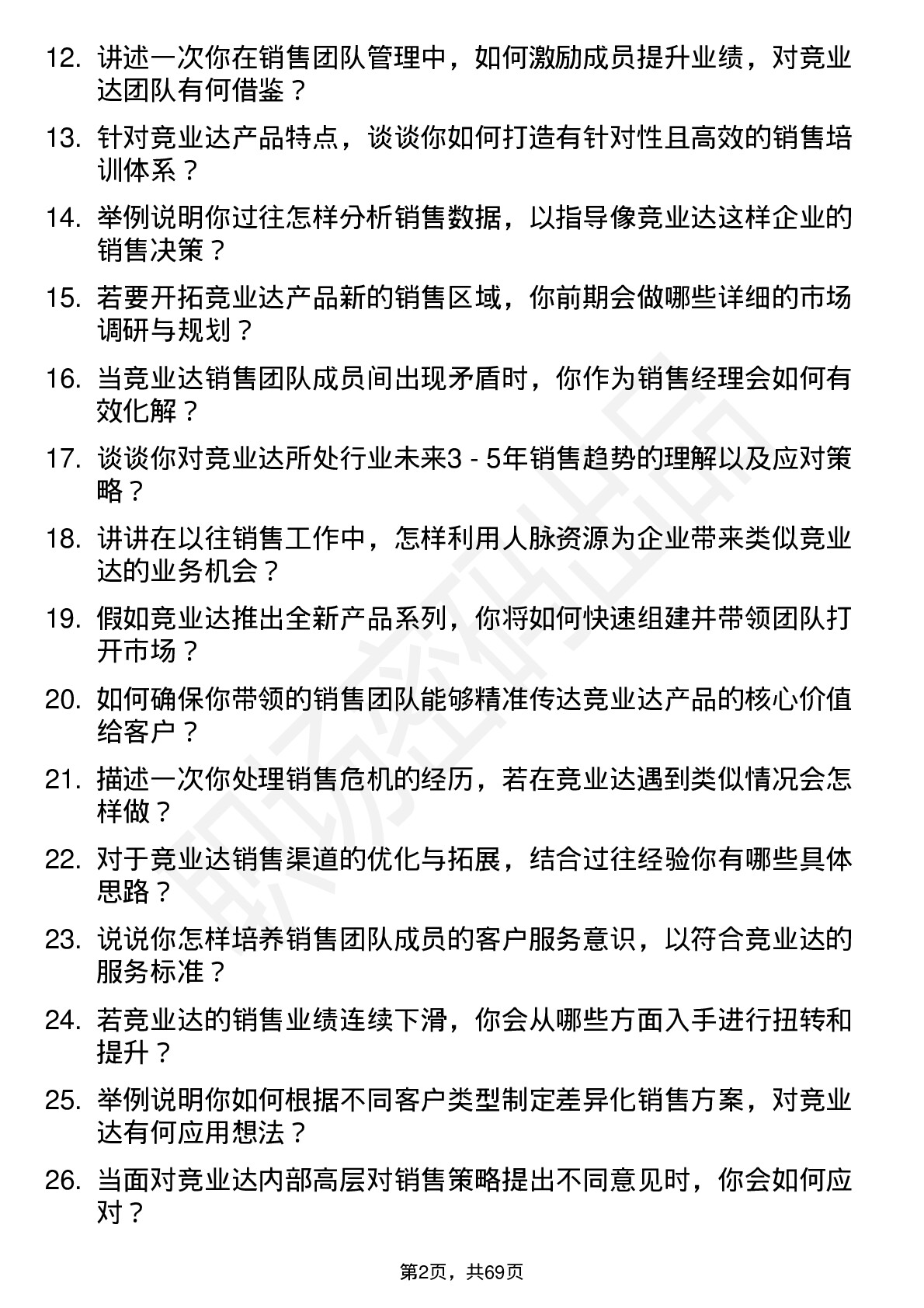 48道竞业达销售经理岗位面试题库及参考回答含考察点分析