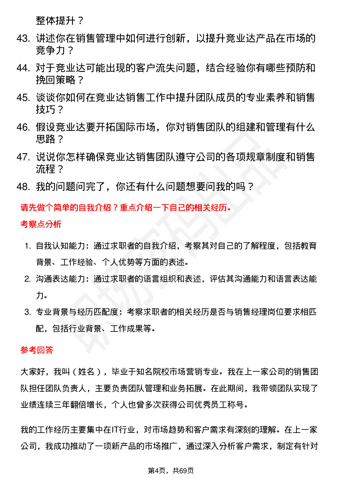 48道竞业达销售经理岗位面试题库及参考回答含考察点分析