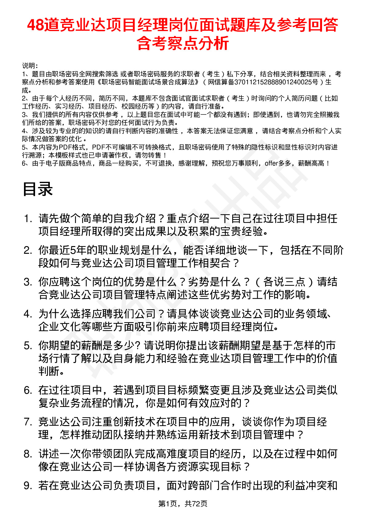 48道竞业达项目经理岗位面试题库及参考回答含考察点分析