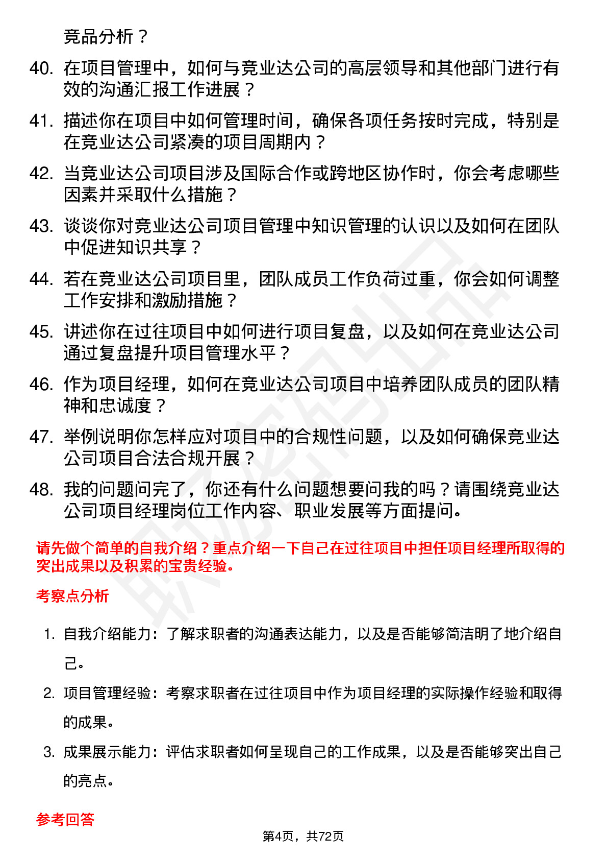 48道竞业达项目经理岗位面试题库及参考回答含考察点分析