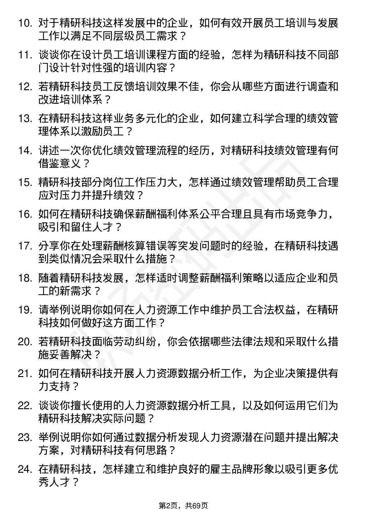 48道精研科技人力资源专员岗位面试题库及参考回答含考察点分析