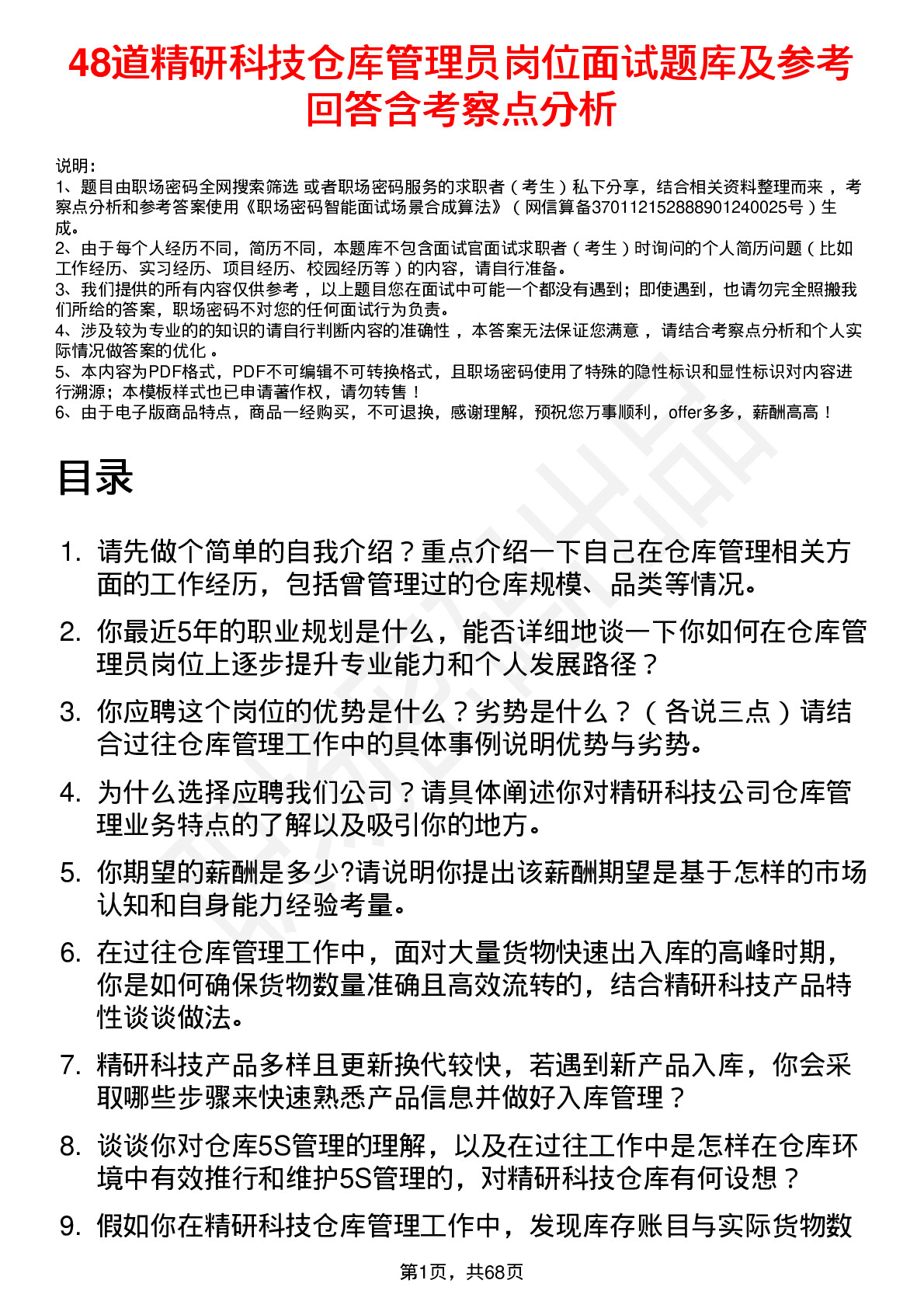 48道精研科技仓库管理员岗位面试题库及参考回答含考察点分析