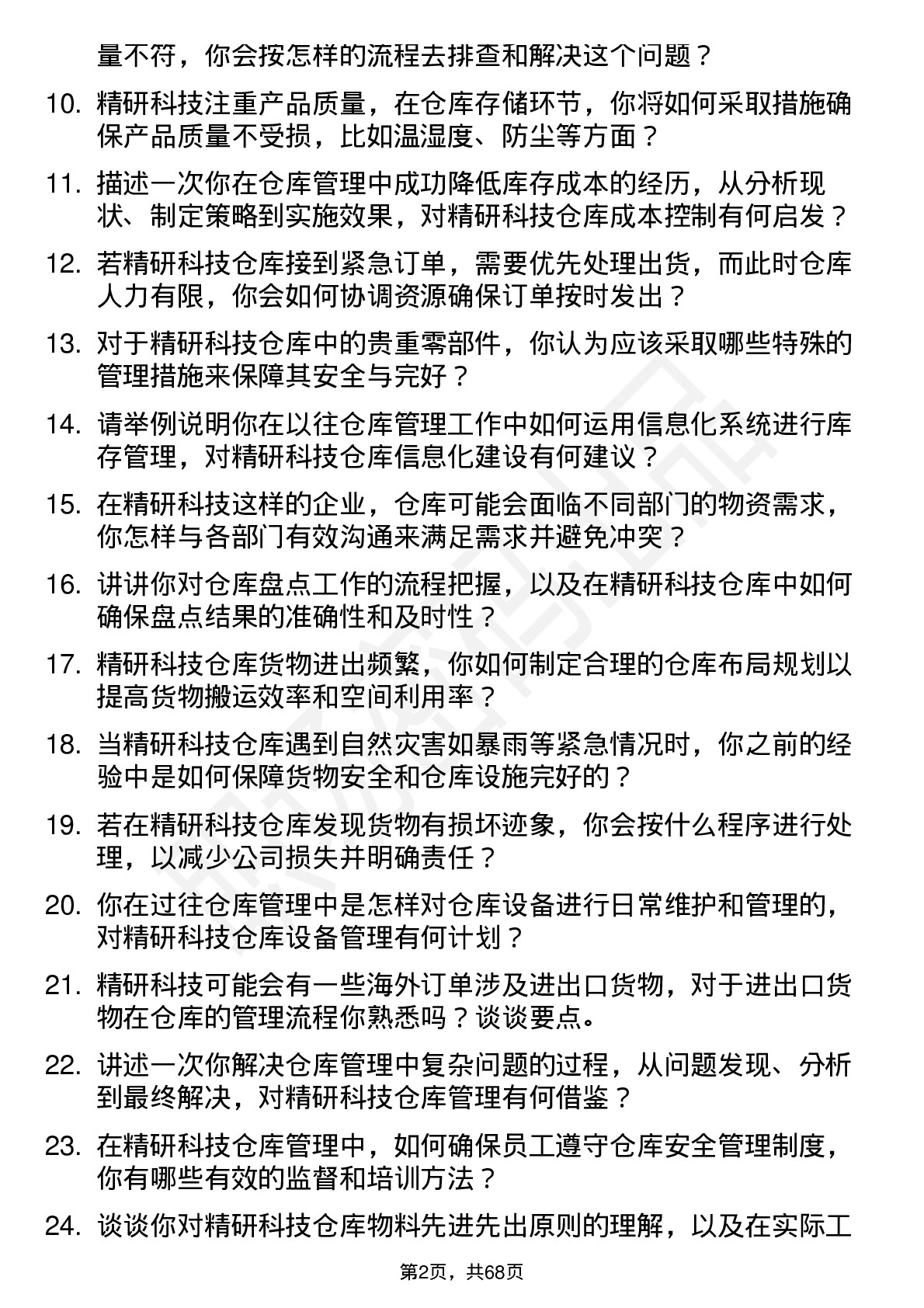 48道精研科技仓库管理员岗位面试题库及参考回答含考察点分析