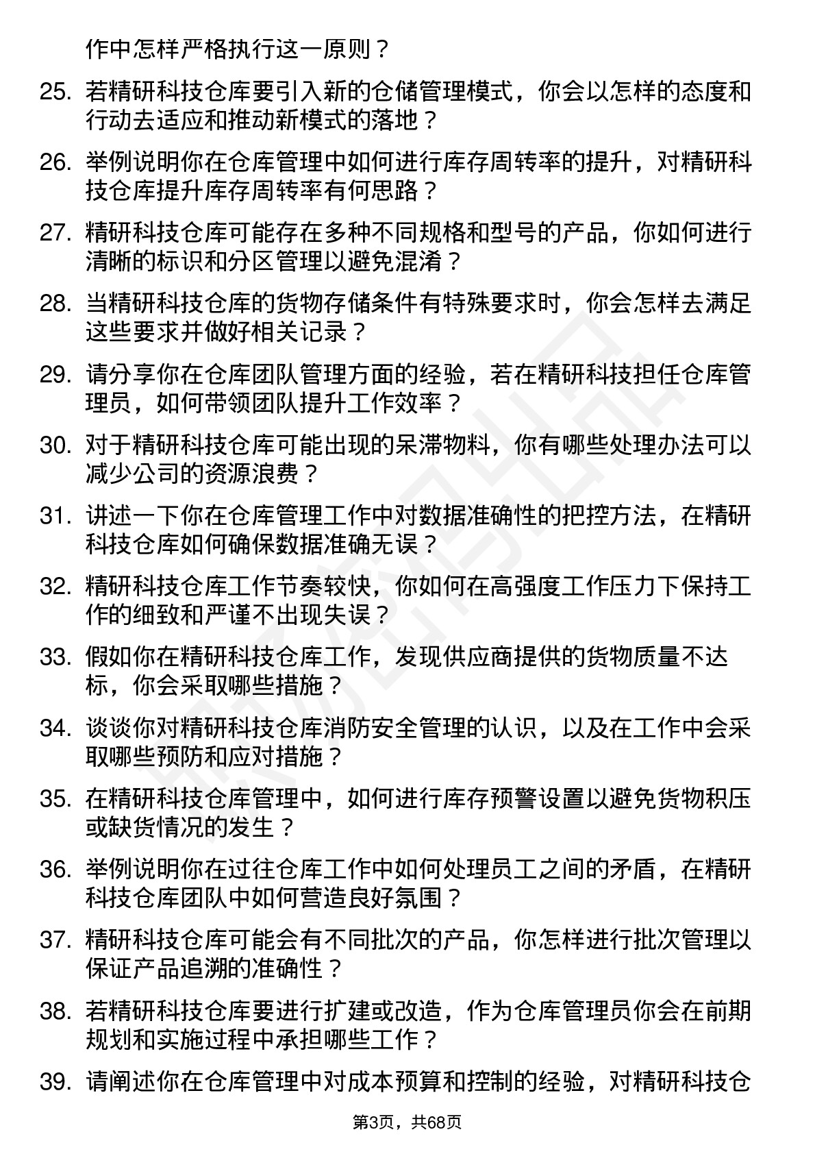 48道精研科技仓库管理员岗位面试题库及参考回答含考察点分析