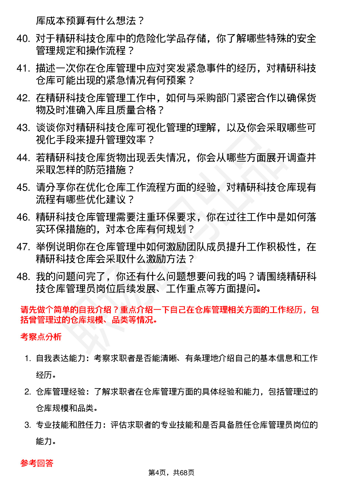 48道精研科技仓库管理员岗位面试题库及参考回答含考察点分析