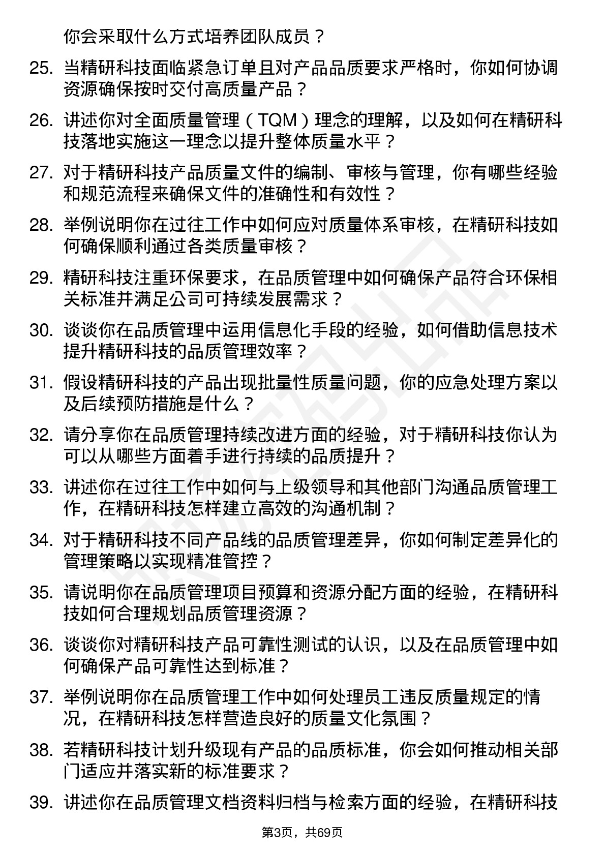 48道精研科技品质管理工程师岗位面试题库及参考回答含考察点分析