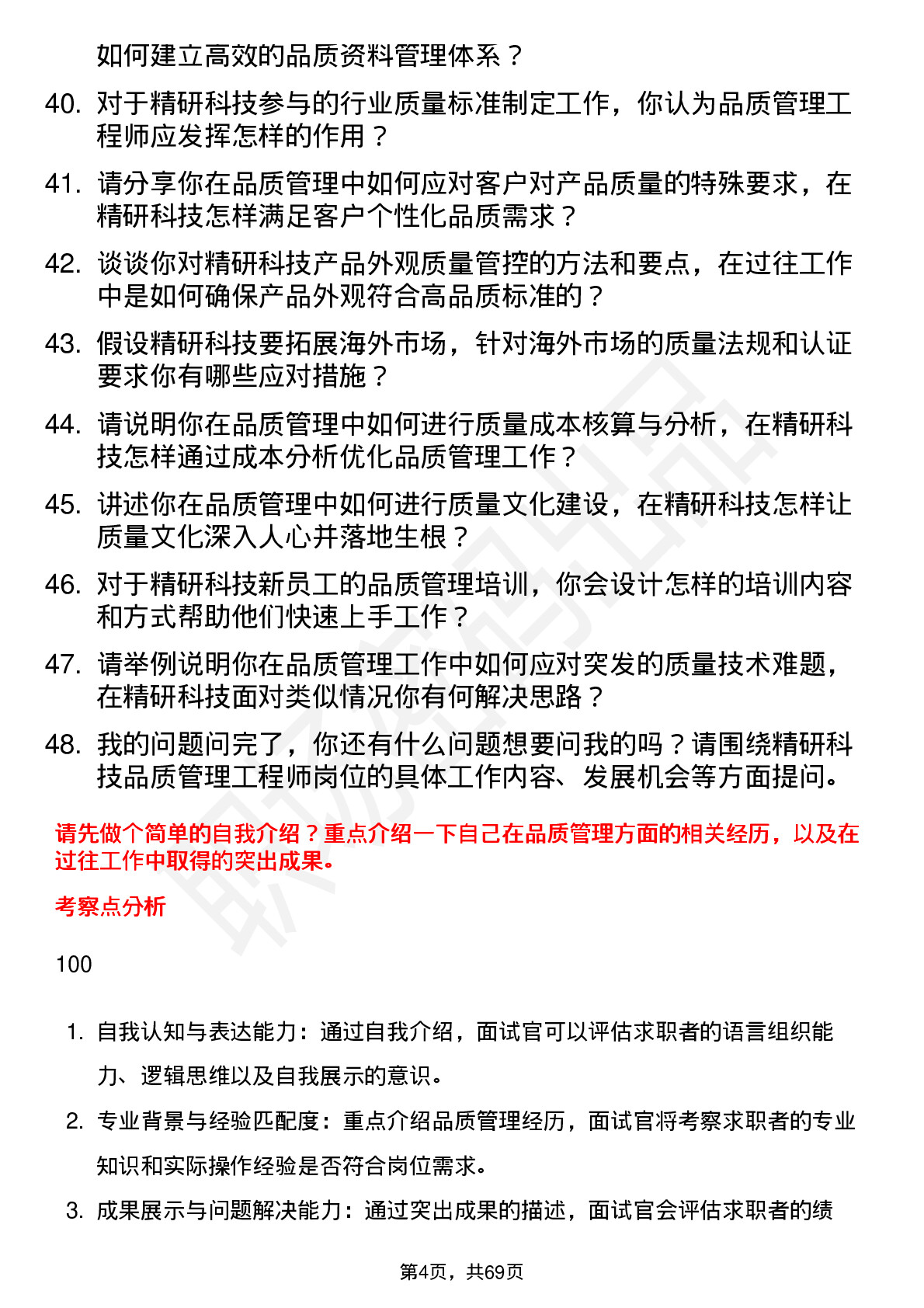 48道精研科技品质管理工程师岗位面试题库及参考回答含考察点分析