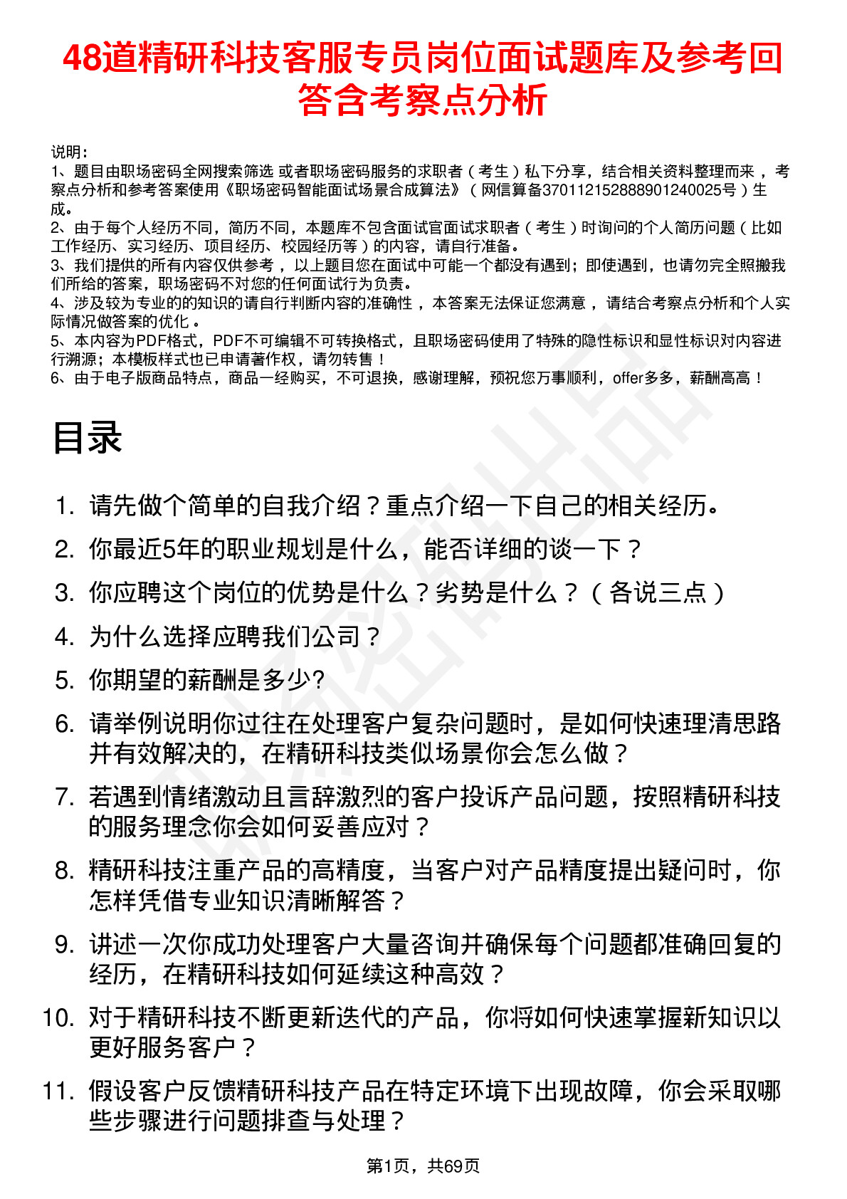 48道精研科技客服专员岗位面试题库及参考回答含考察点分析