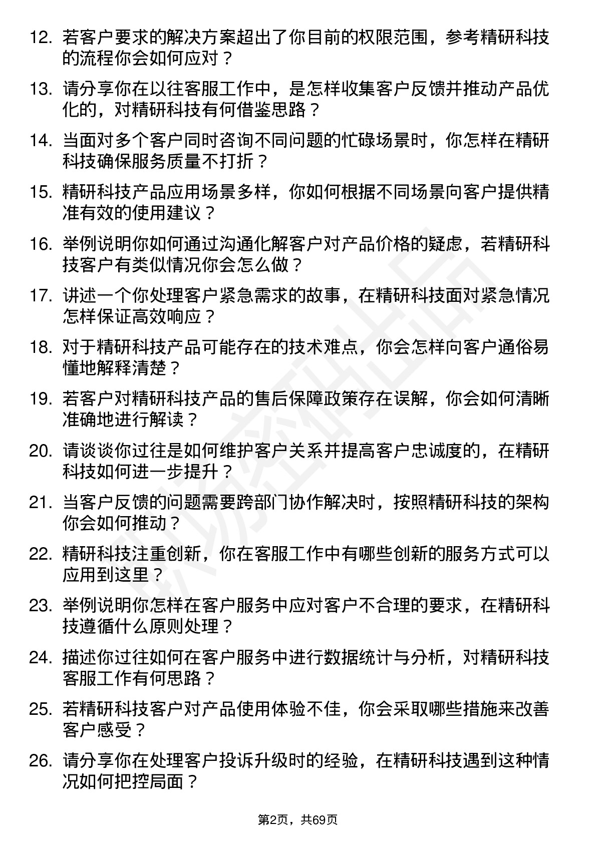 48道精研科技客服专员岗位面试题库及参考回答含考察点分析