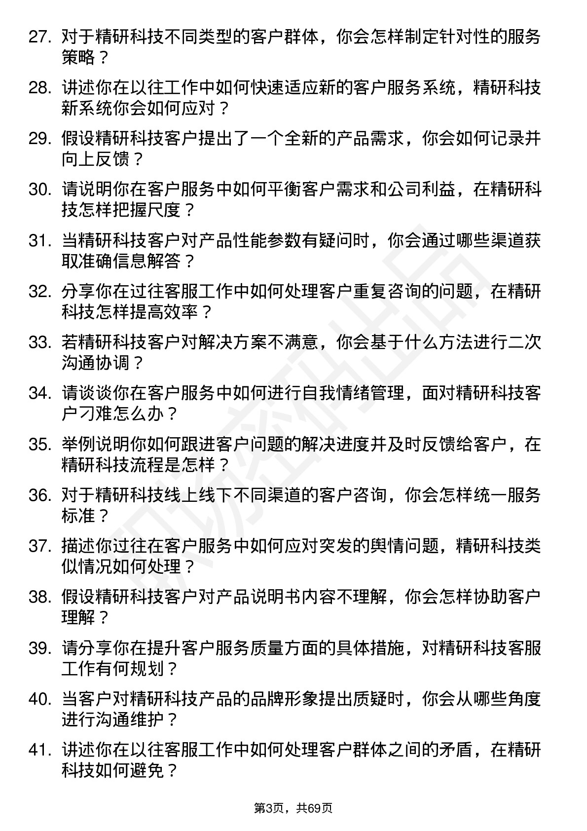 48道精研科技客服专员岗位面试题库及参考回答含考察点分析