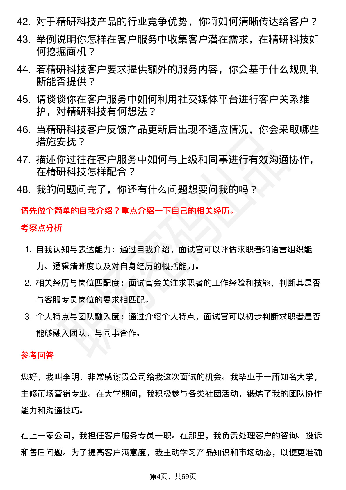 48道精研科技客服专员岗位面试题库及参考回答含考察点分析