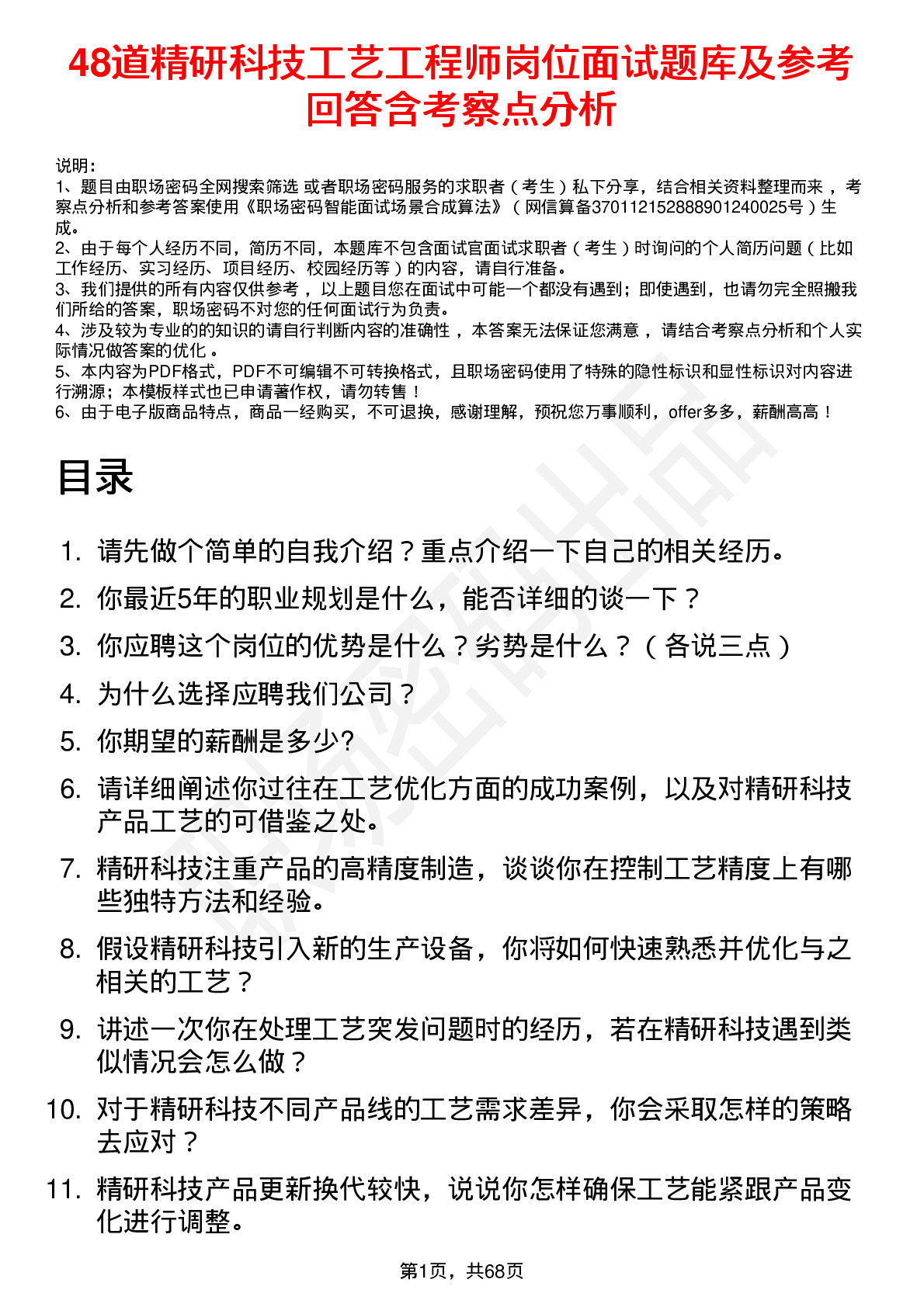 48道精研科技工艺工程师岗位面试题库及参考回答含考察点分析