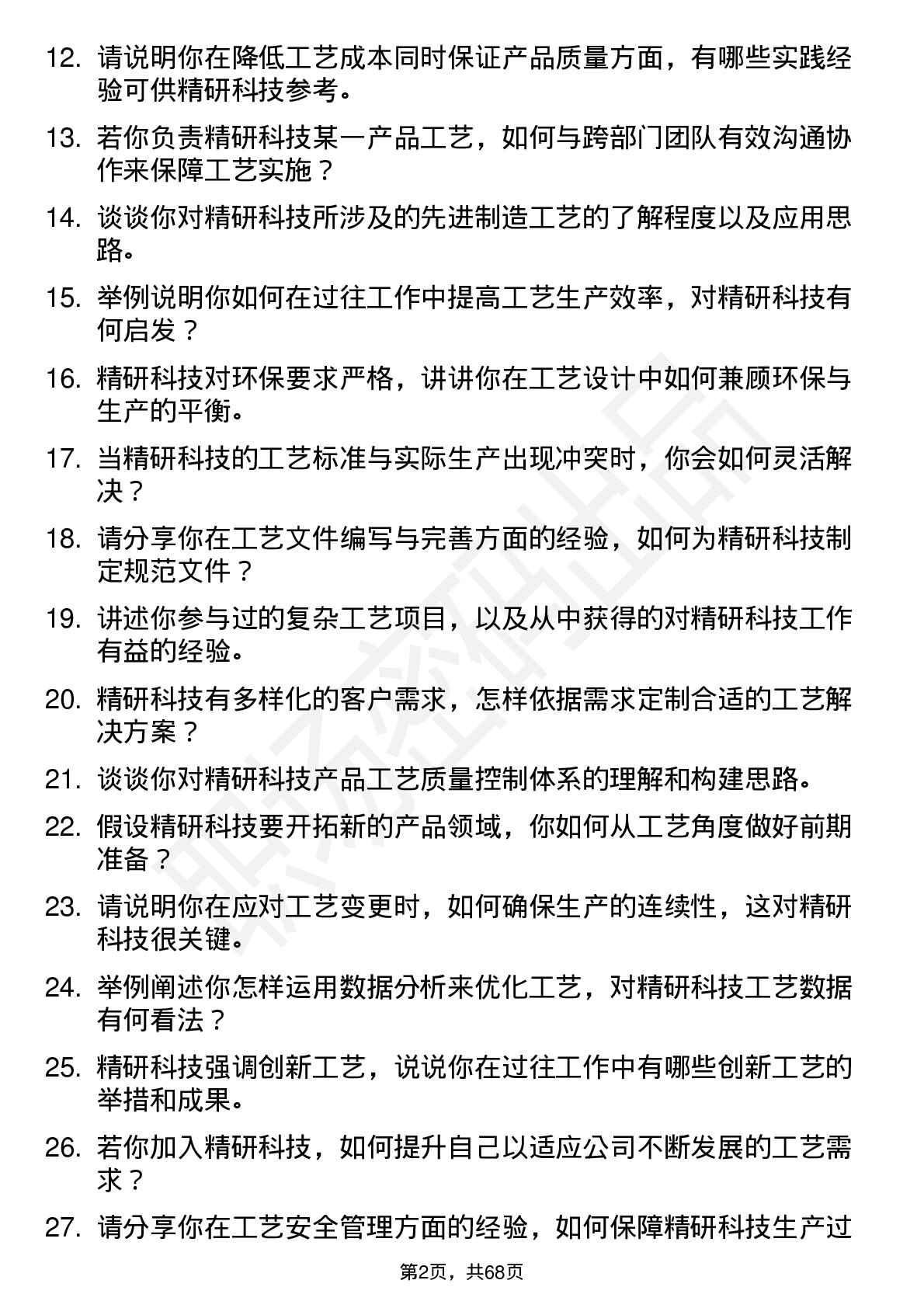 48道精研科技工艺工程师岗位面试题库及参考回答含考察点分析