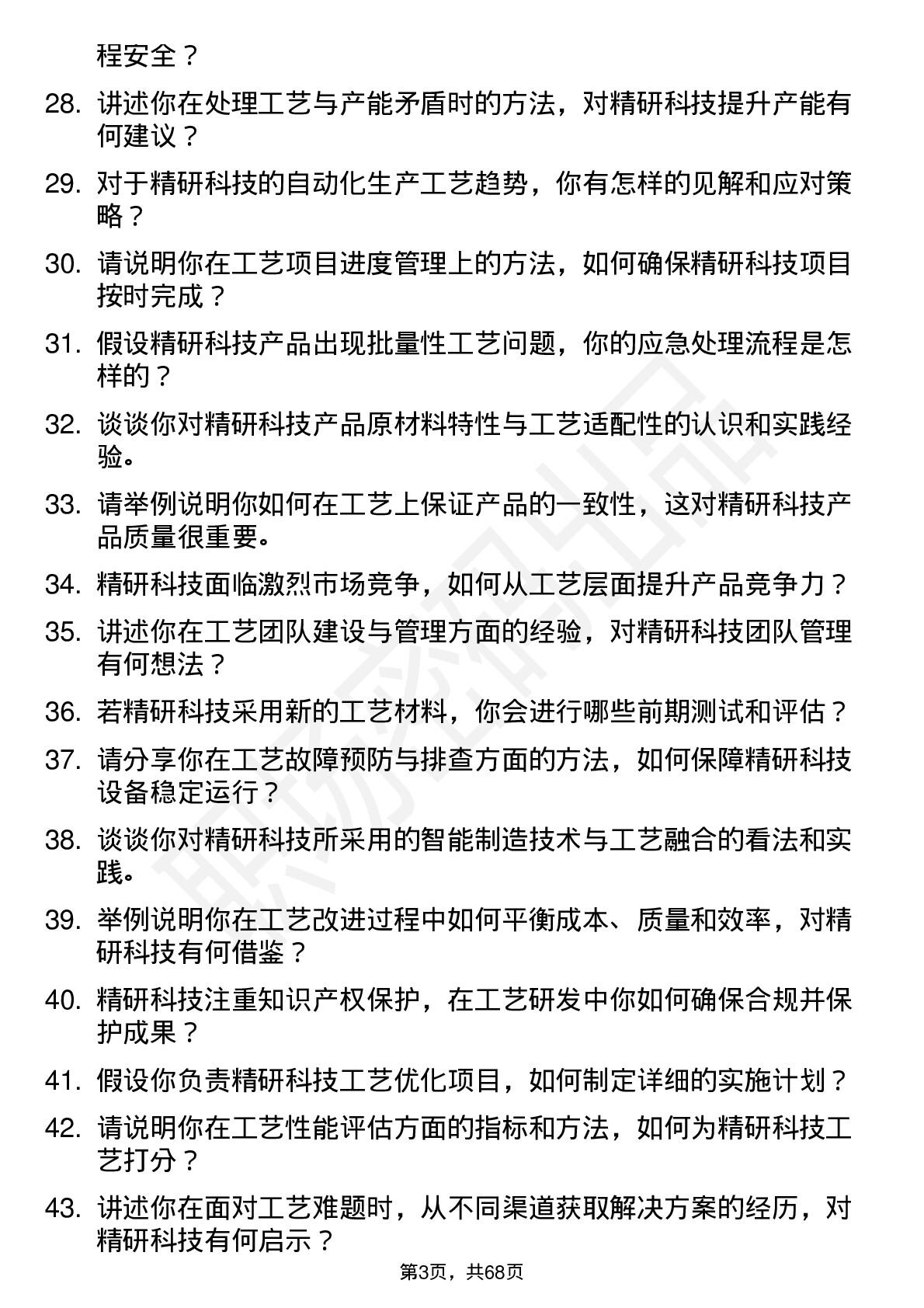 48道精研科技工艺工程师岗位面试题库及参考回答含考察点分析