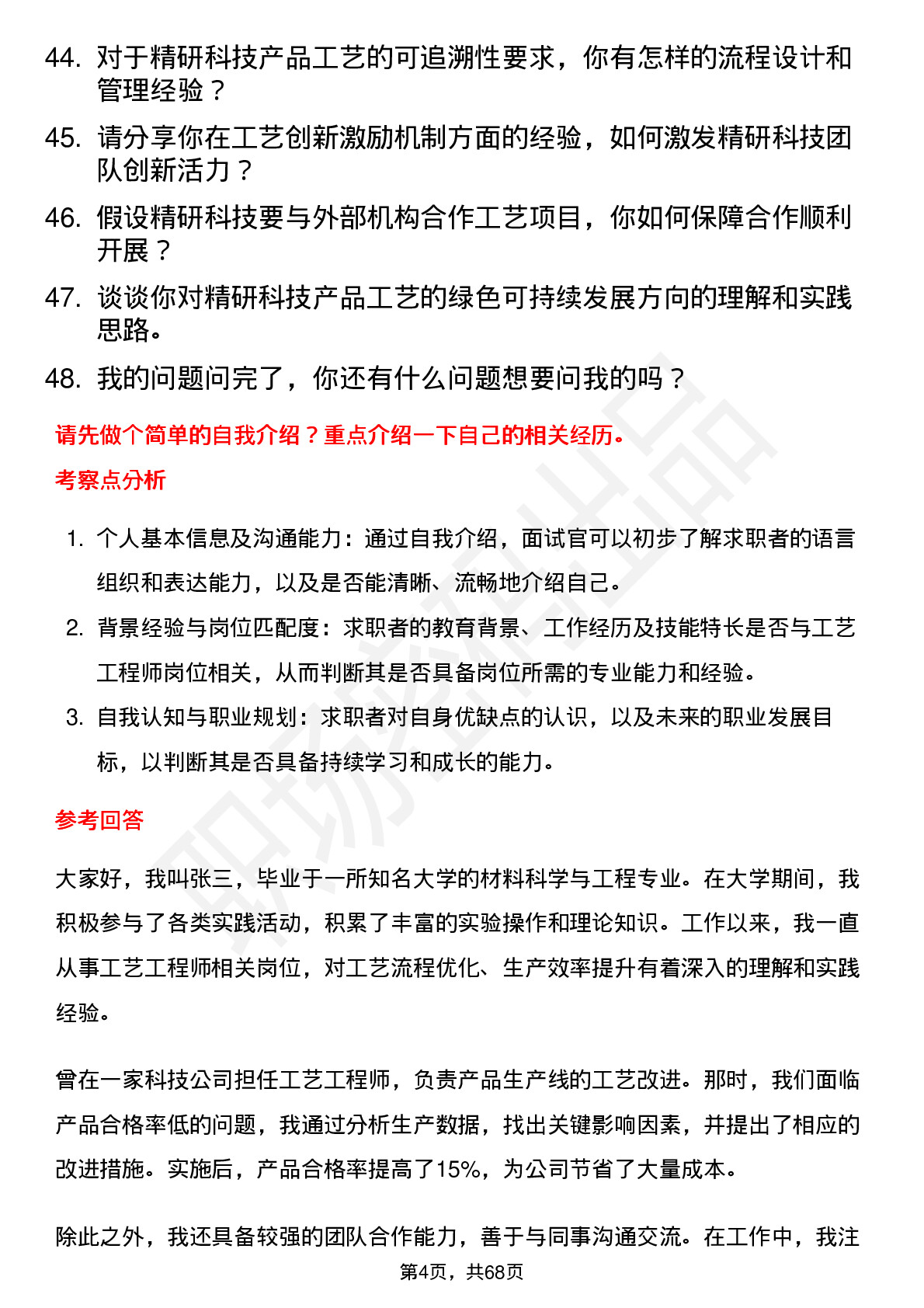 48道精研科技工艺工程师岗位面试题库及参考回答含考察点分析