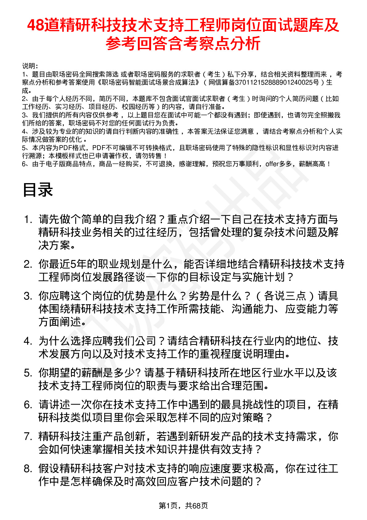 48道精研科技技术支持工程师岗位面试题库及参考回答含考察点分析