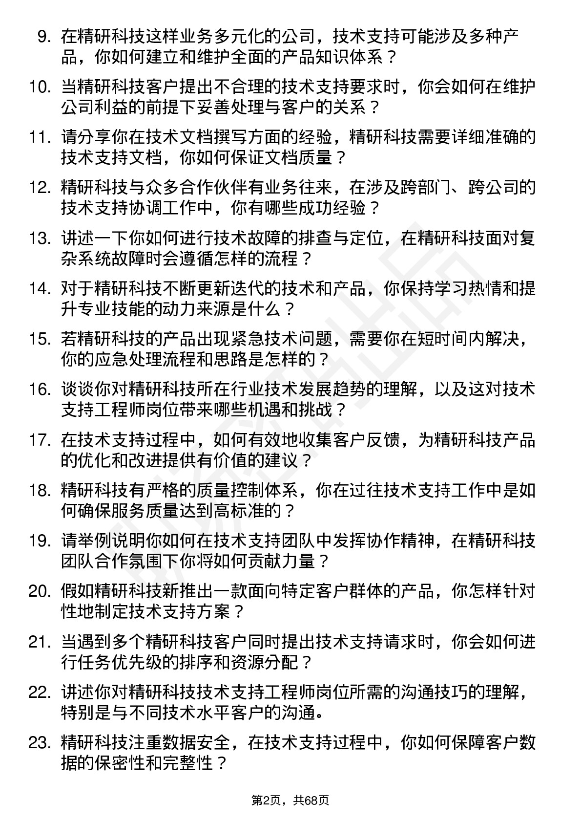 48道精研科技技术支持工程师岗位面试题库及参考回答含考察点分析