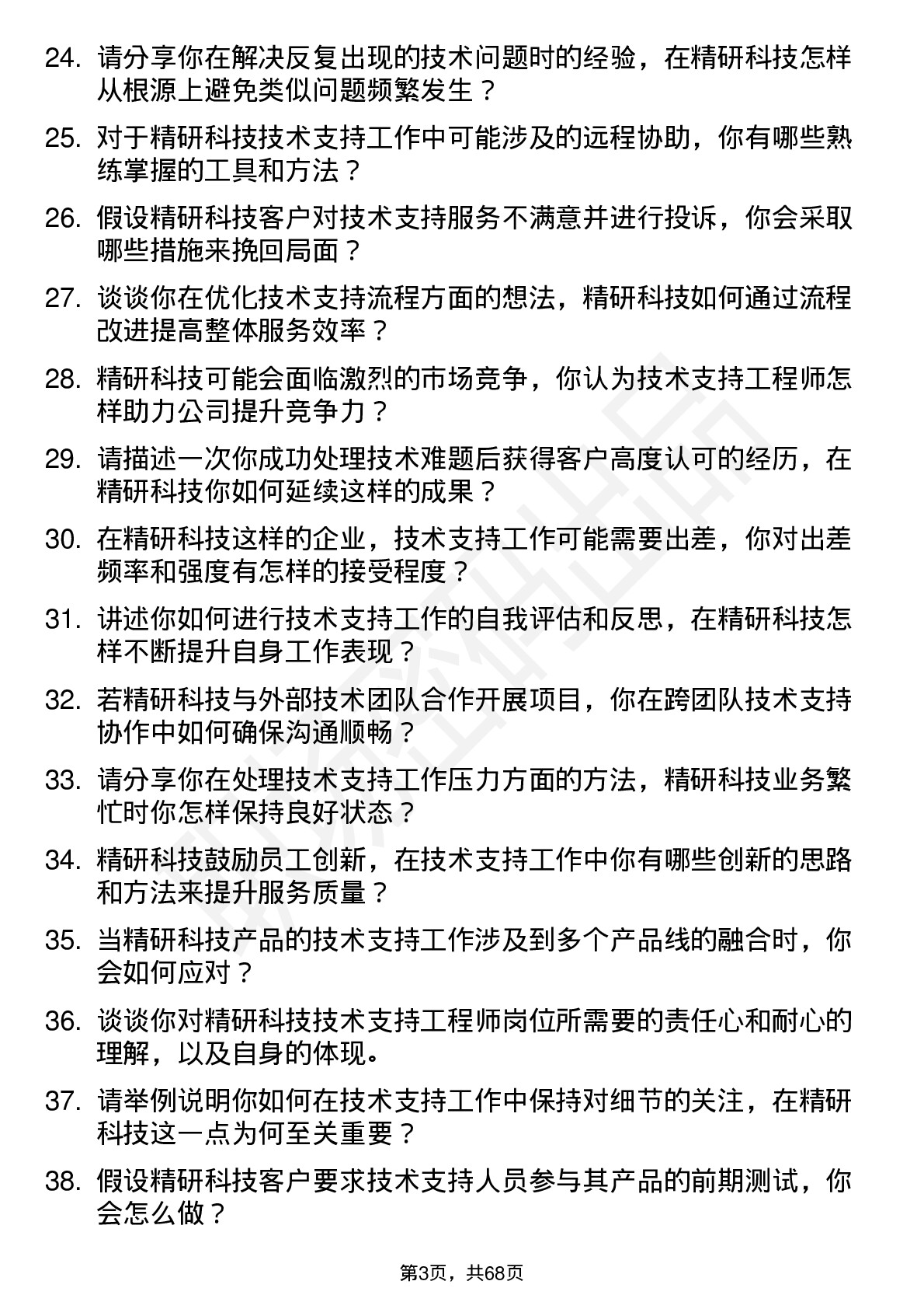 48道精研科技技术支持工程师岗位面试题库及参考回答含考察点分析