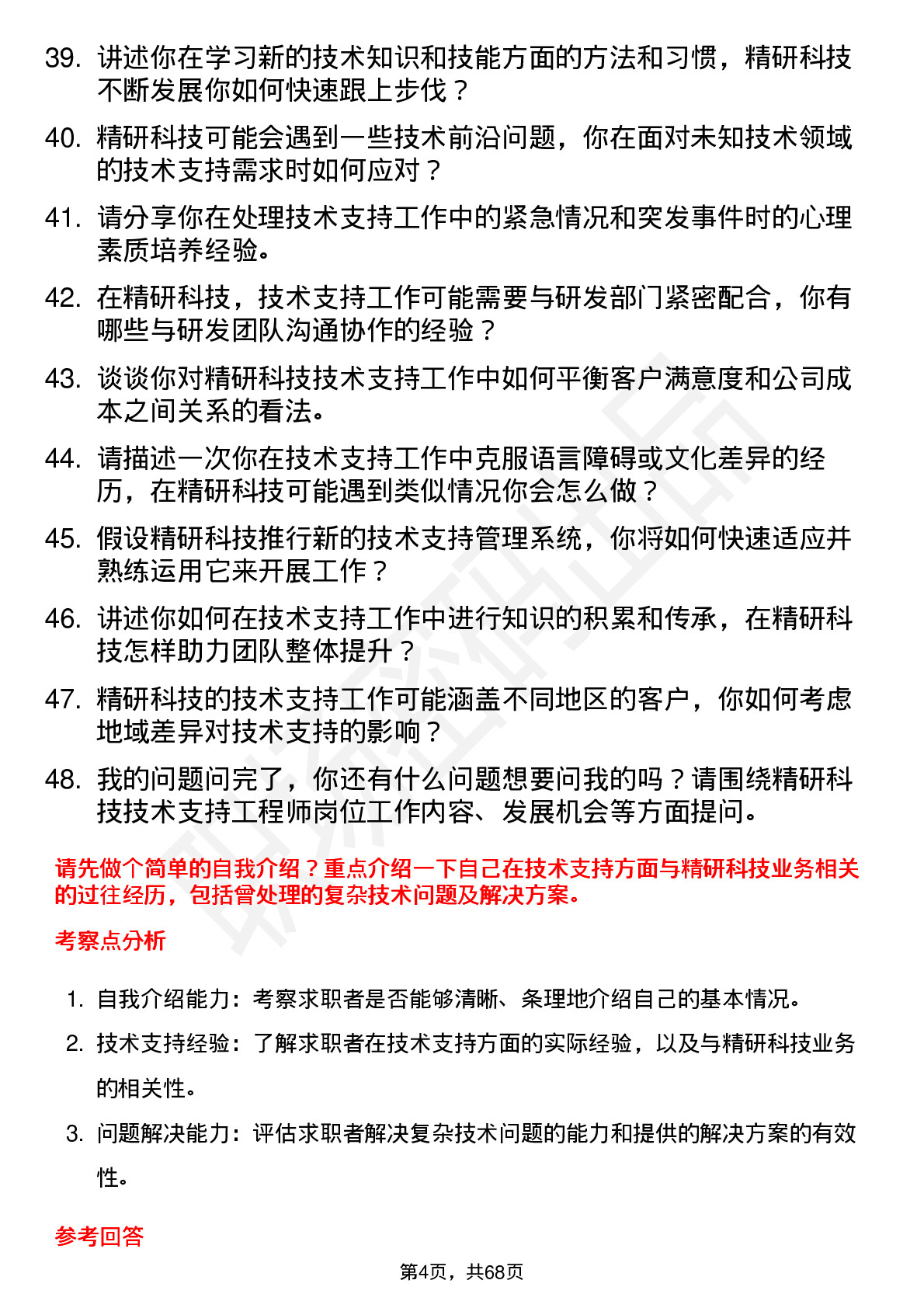 48道精研科技技术支持工程师岗位面试题库及参考回答含考察点分析