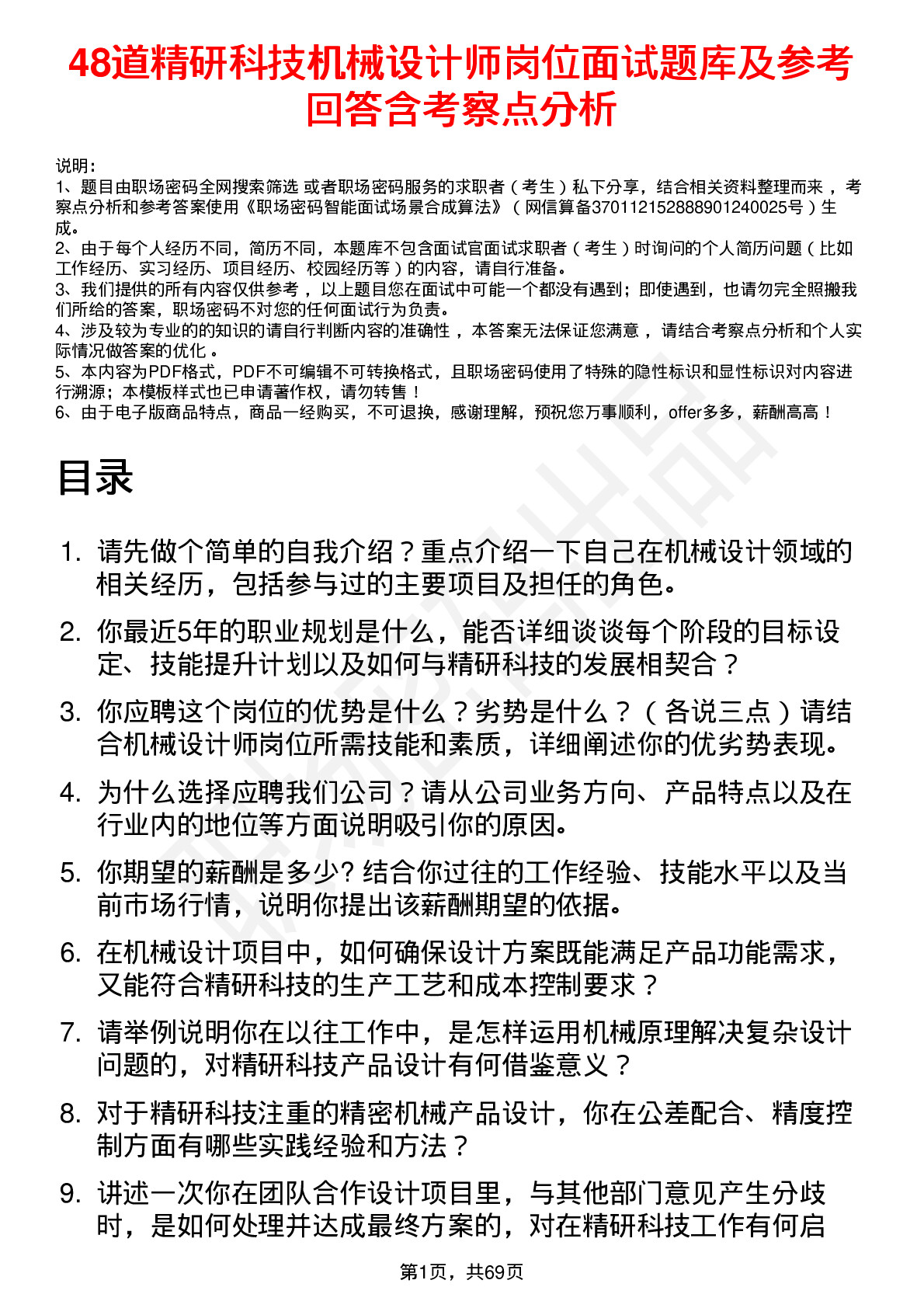 48道精研科技机械设计师岗位面试题库及参考回答含考察点分析