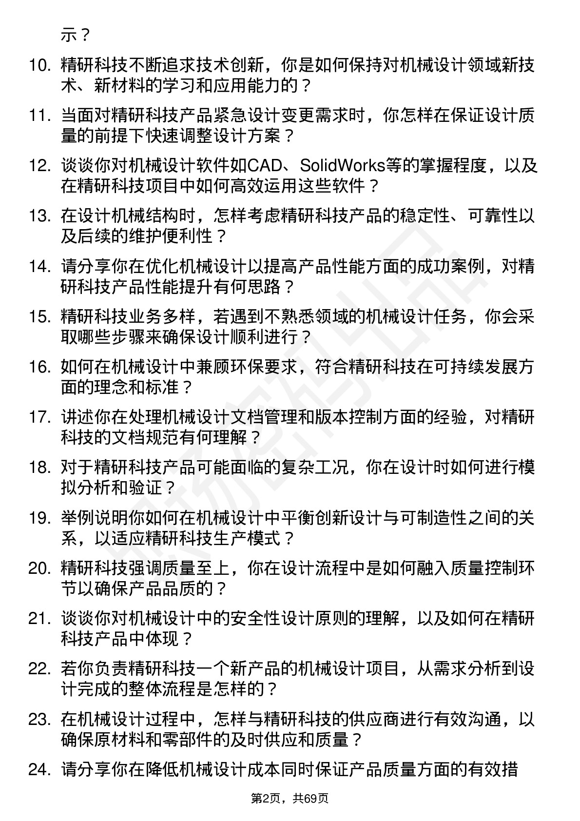 48道精研科技机械设计师岗位面试题库及参考回答含考察点分析