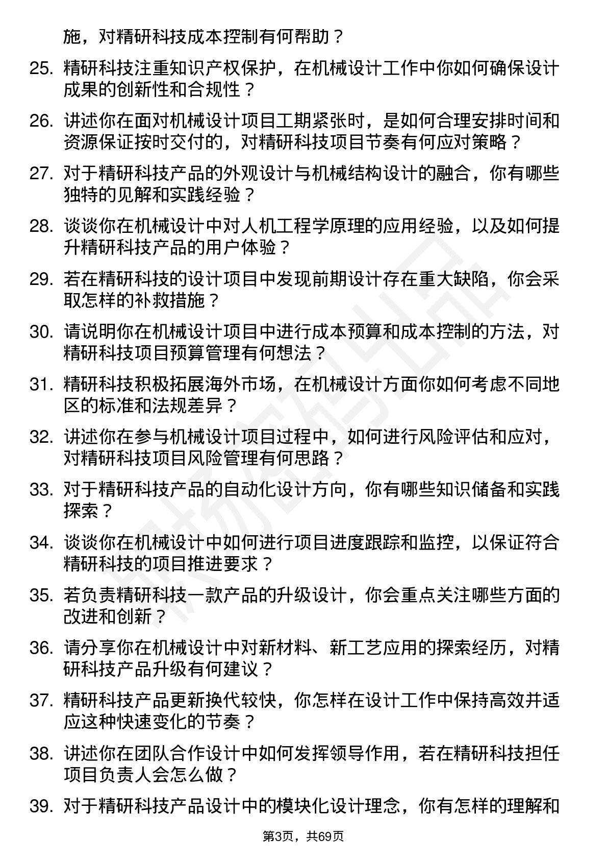 48道精研科技机械设计师岗位面试题库及参考回答含考察点分析