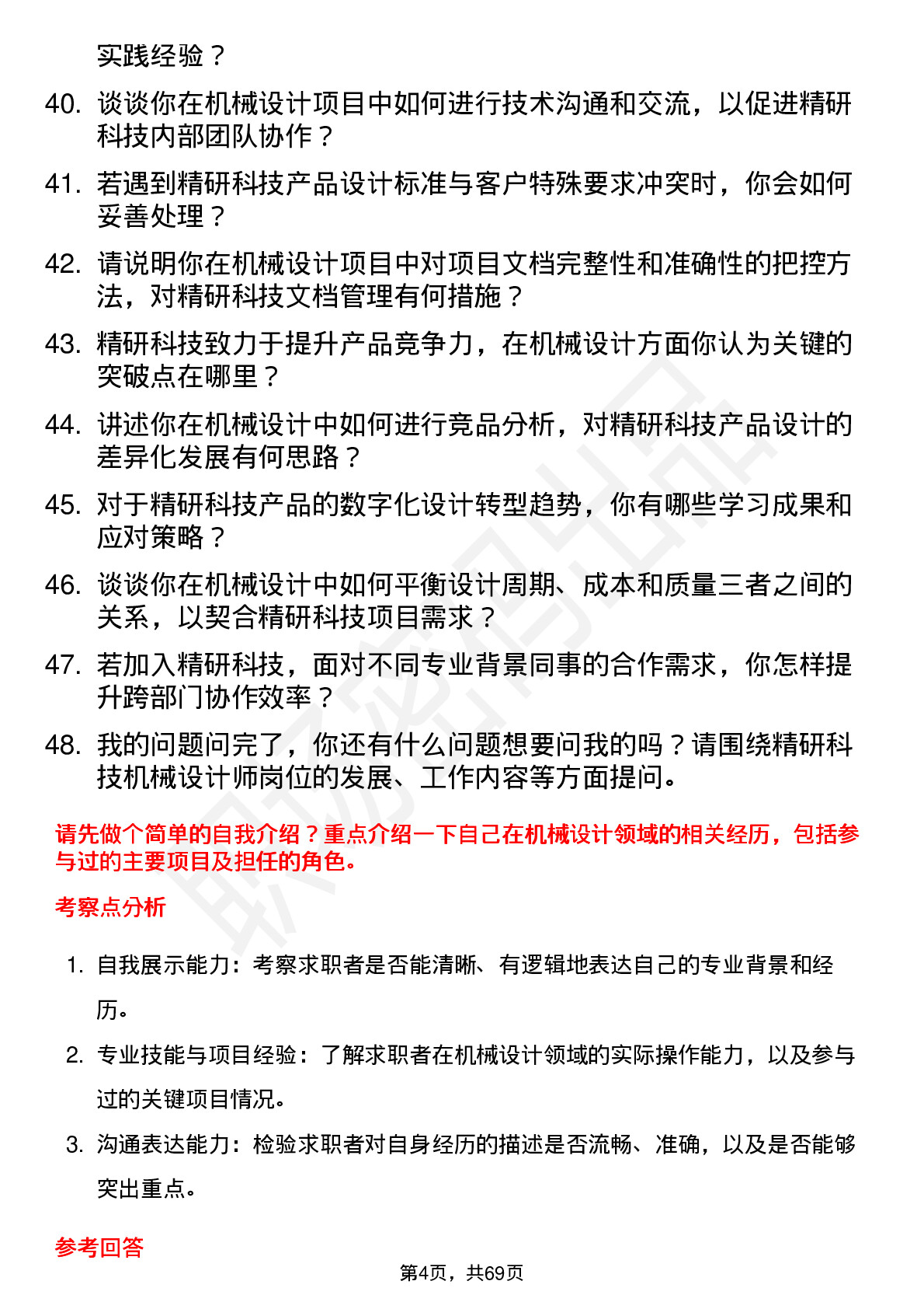 48道精研科技机械设计师岗位面试题库及参考回答含考察点分析